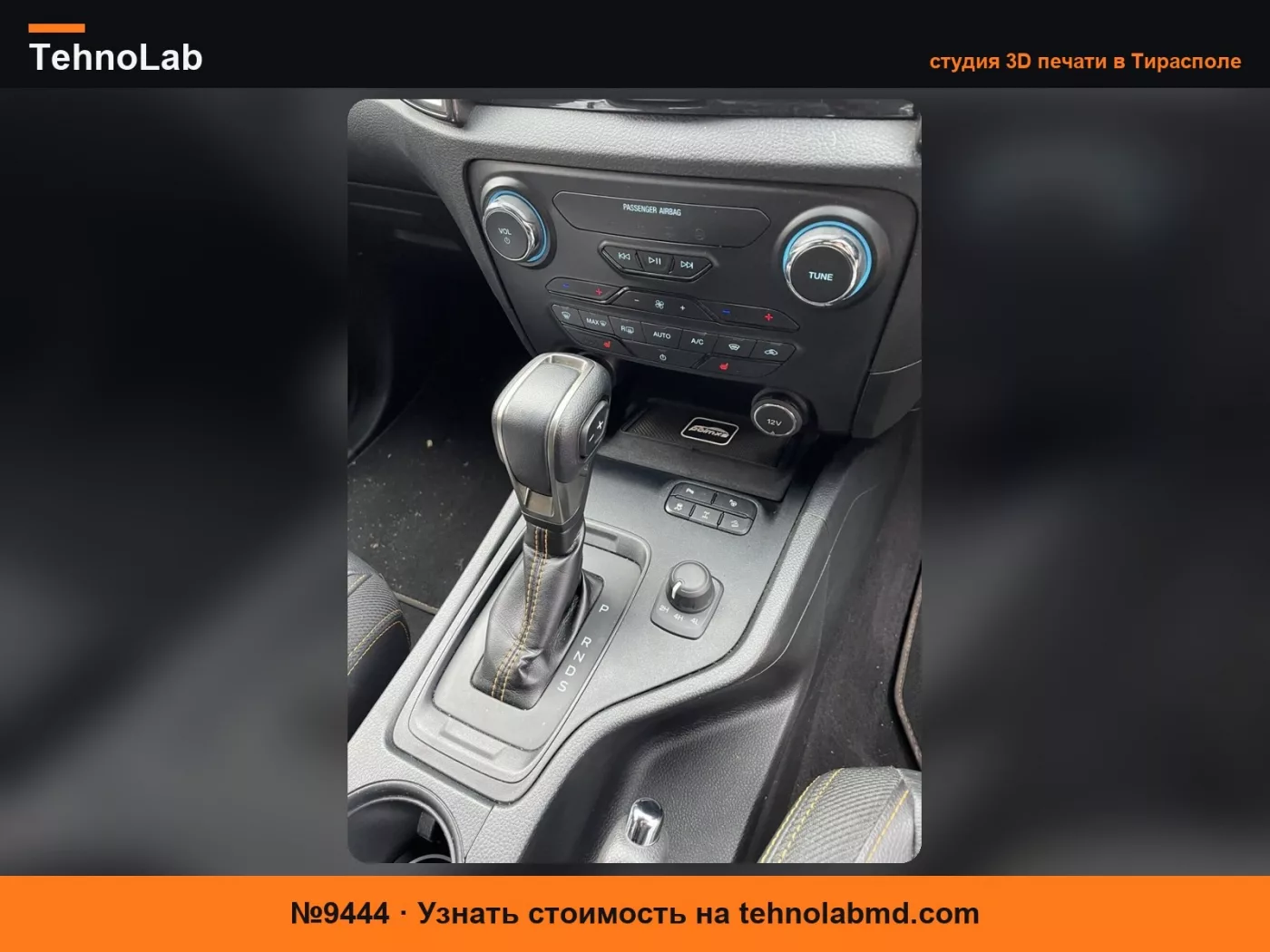 №9444 Беспроводное зарядное устройство Ford Ranger 2016-2022