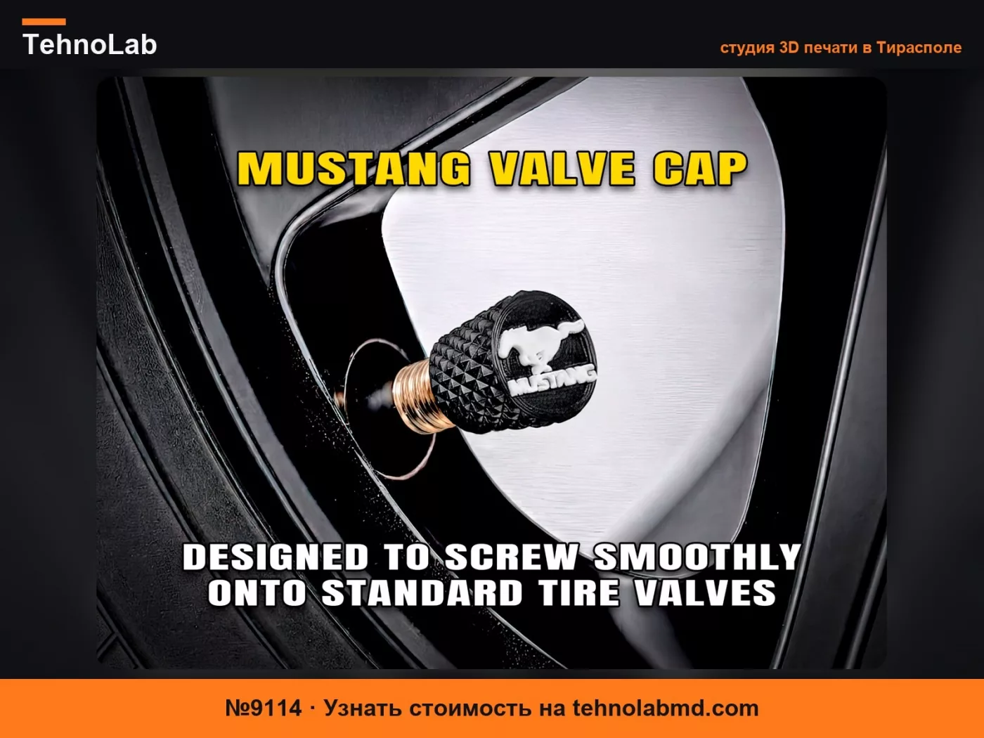 №9114 Колпачок для вентиля Mustang