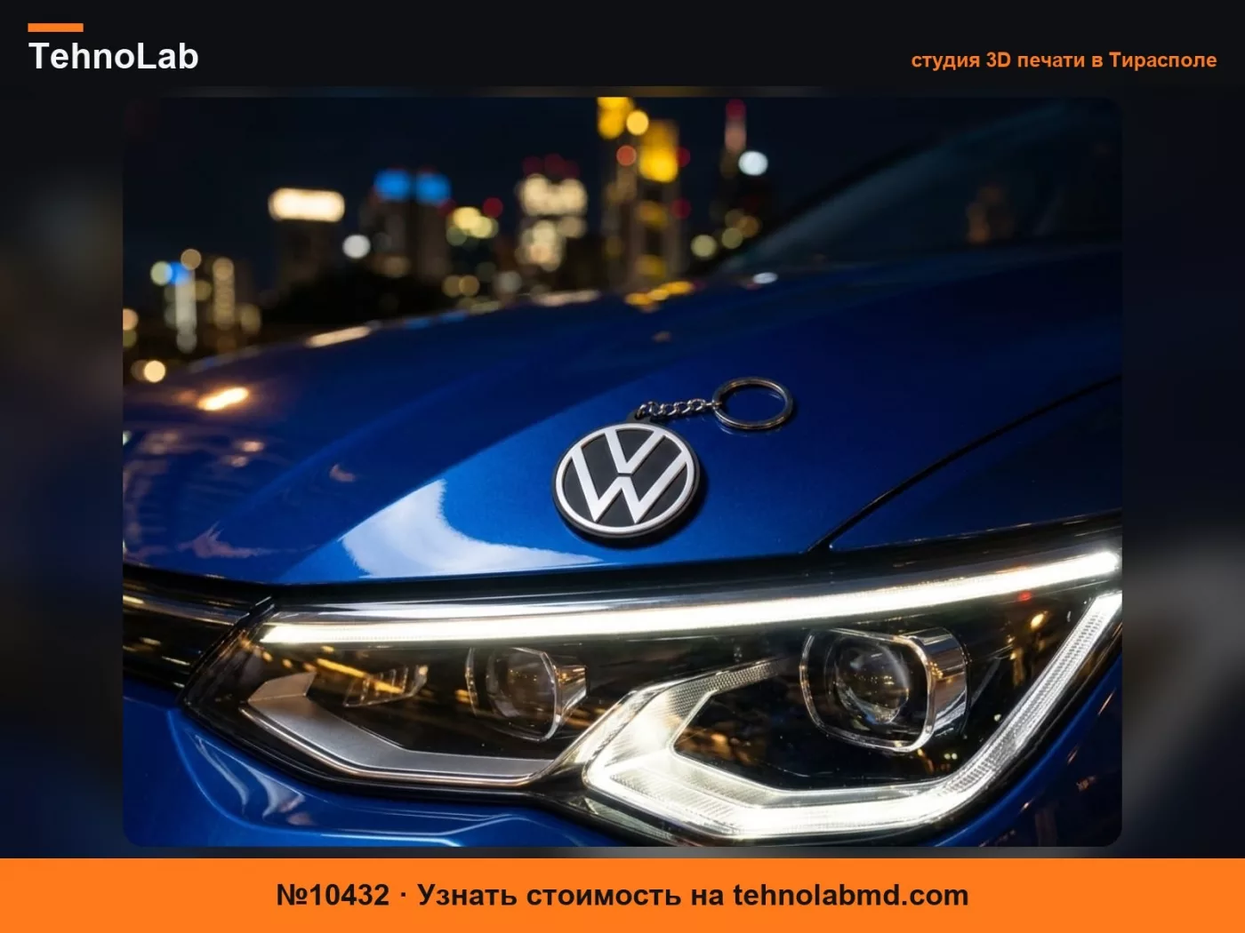 №10432 БРЕЛОК VOLKSWAGEN