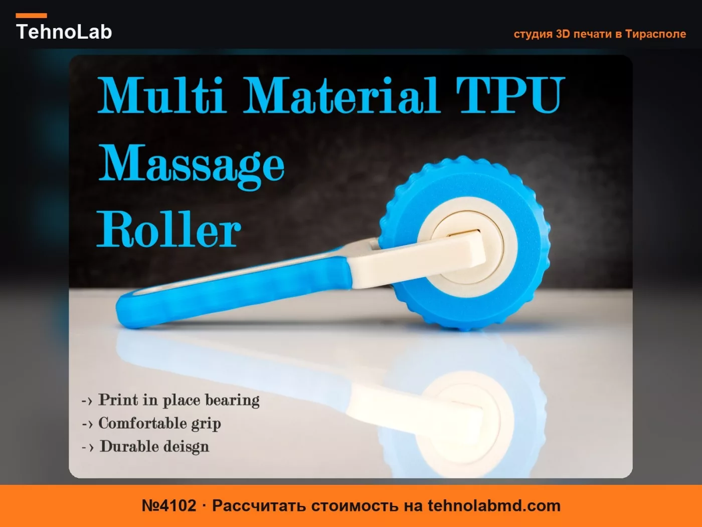 №4102 Массажный ролик MultiMaterial TPU Прочный и гибкий