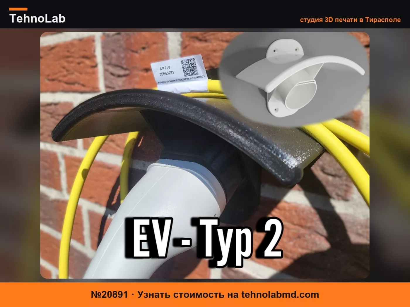 №20891 Настенное крепление для зарядного устройства EV ТИП 2