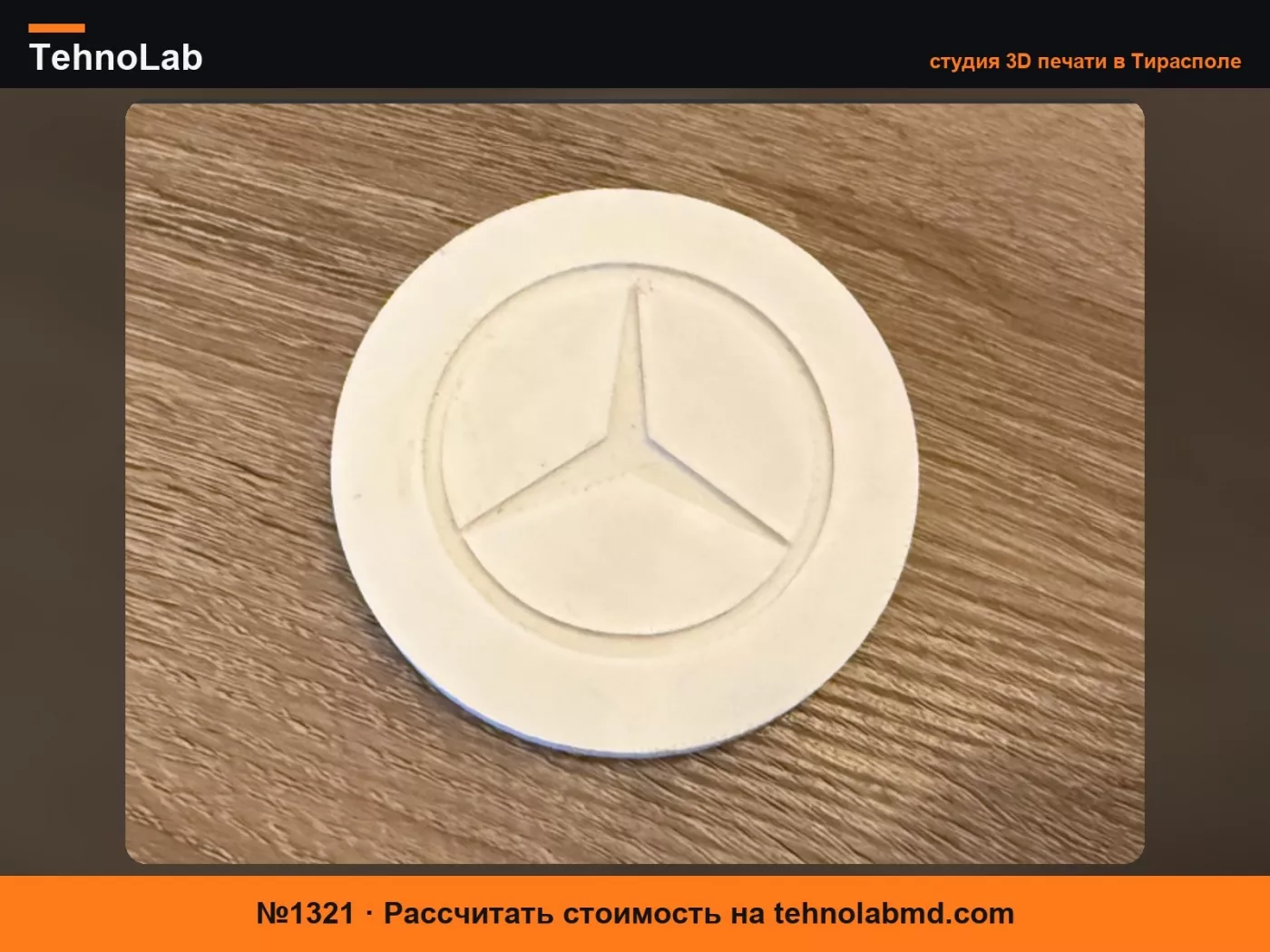 №1321 Подставка Mercedes-Benz