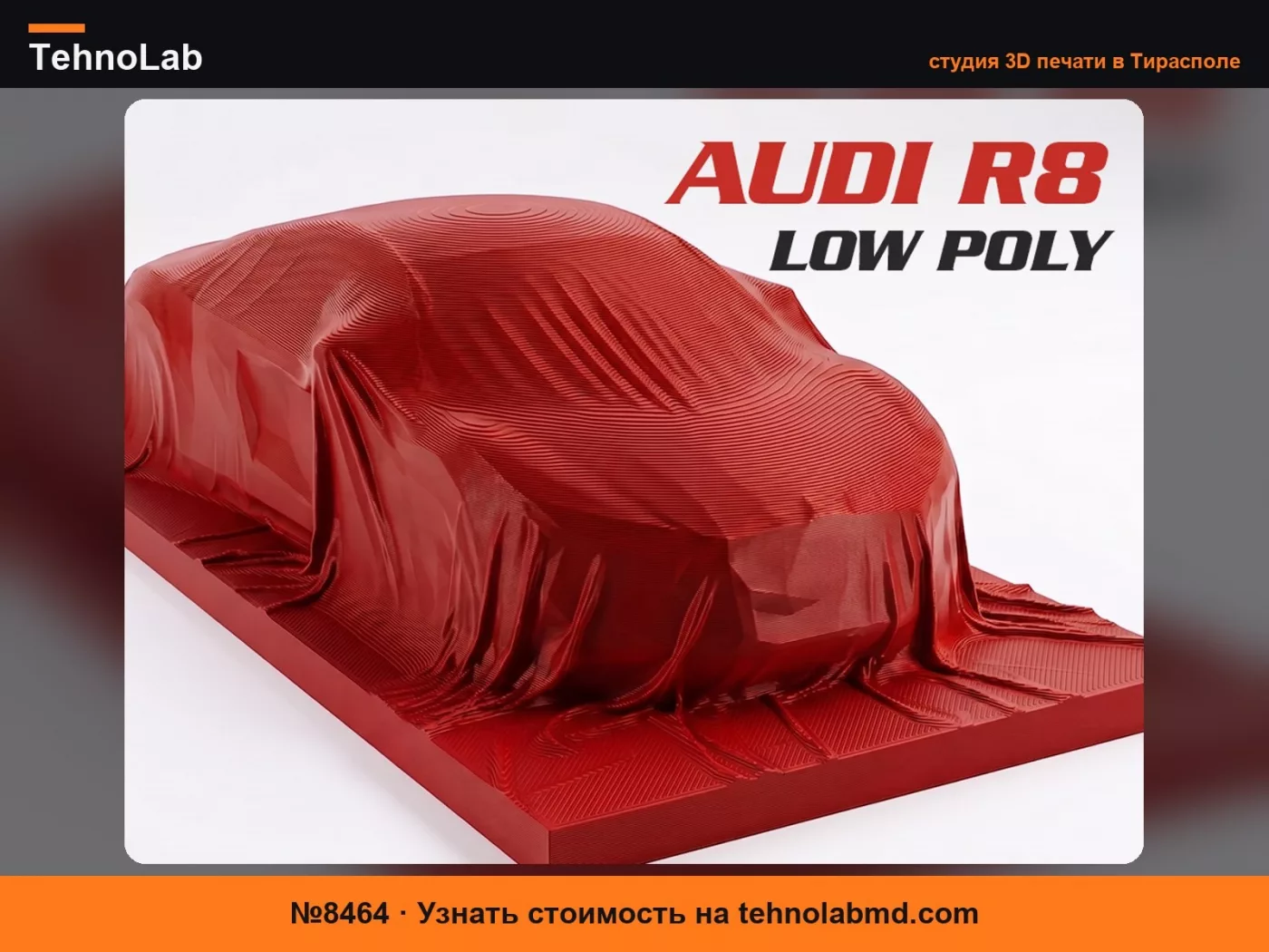 №8464 Низкополигональный Audi R8 2008 в ткани