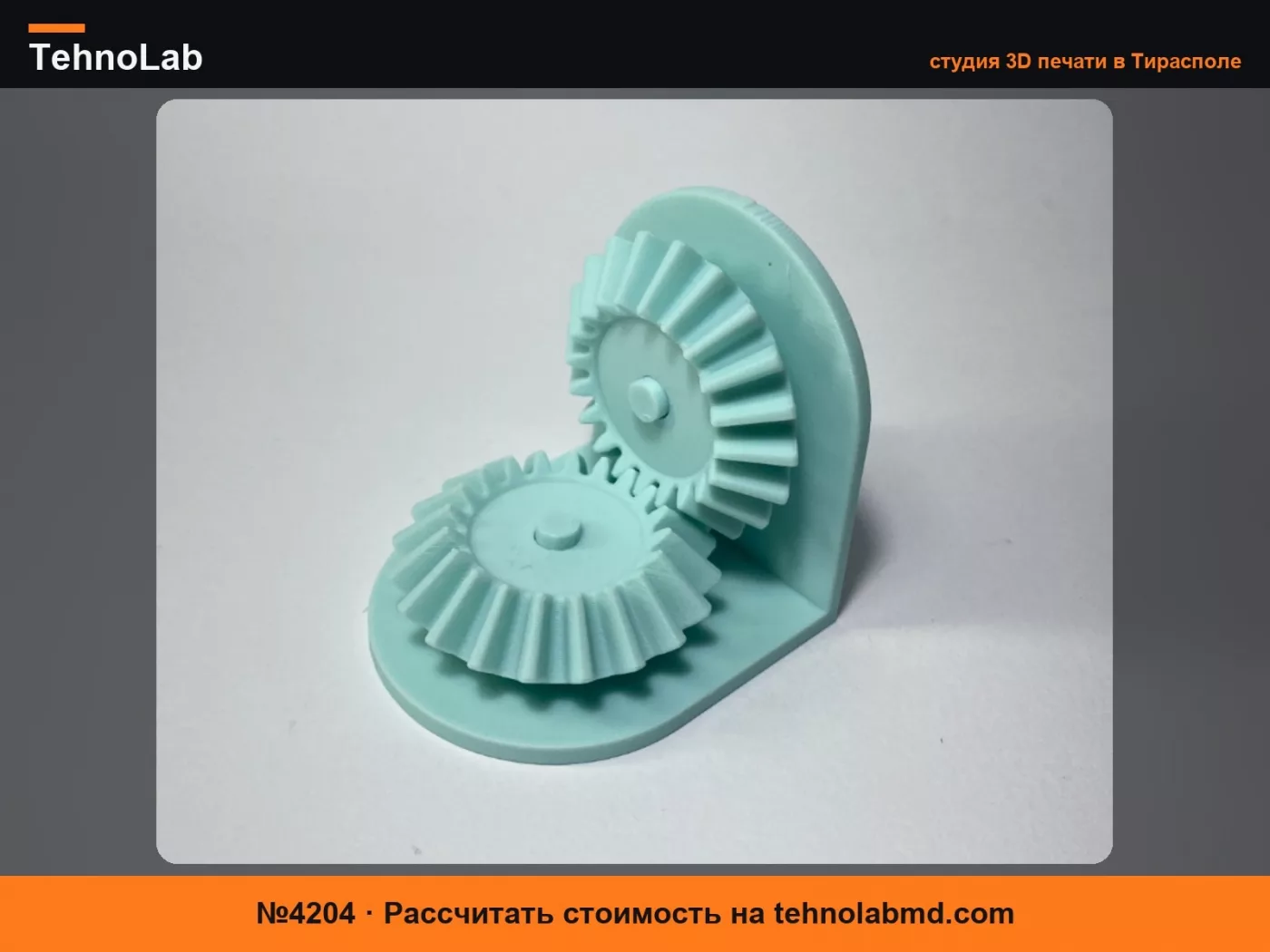 №4204 ВРАЩАЮЩИЕСЯ КОНИЧЕСКИЕ ШЕСТЕРНИ