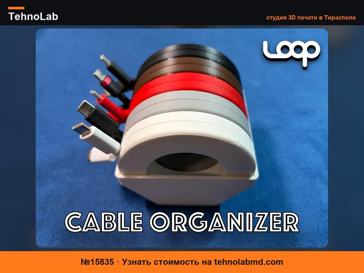 №15835 LOOP – достойный органайзер для кабелей