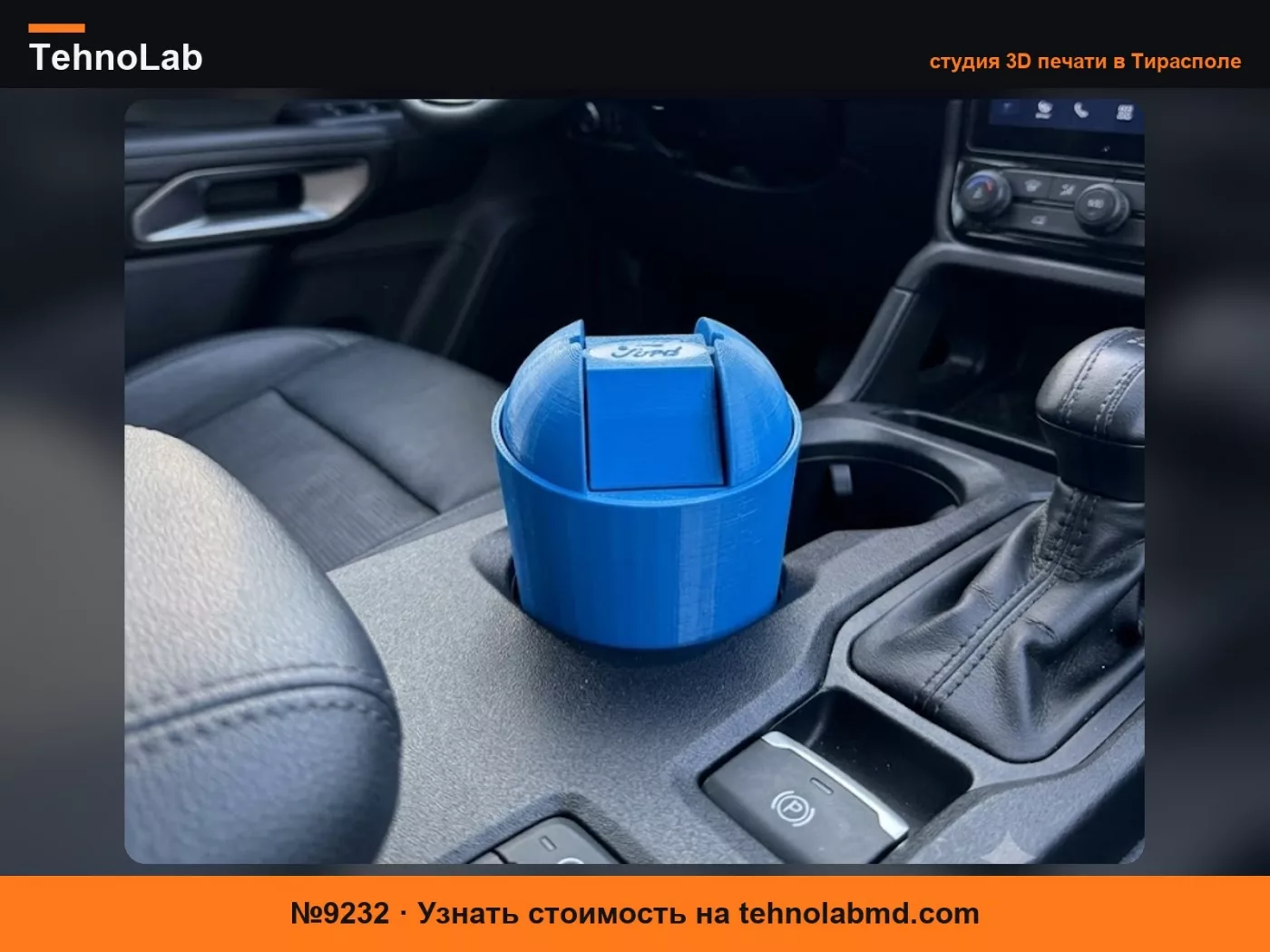 №9232 Автомобильная пепельница Ford из PETG