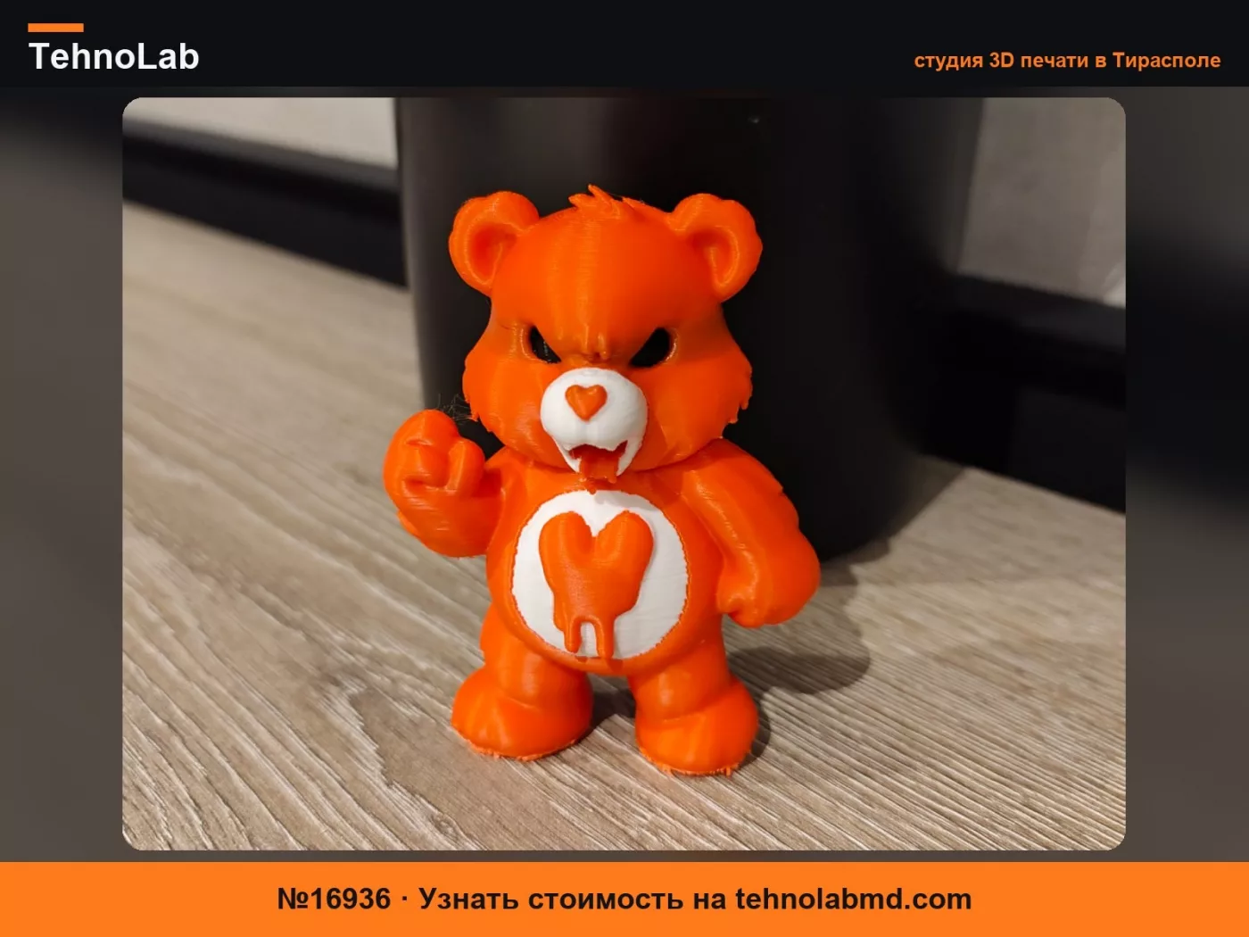 №16936 Злой Заботливый Медведь