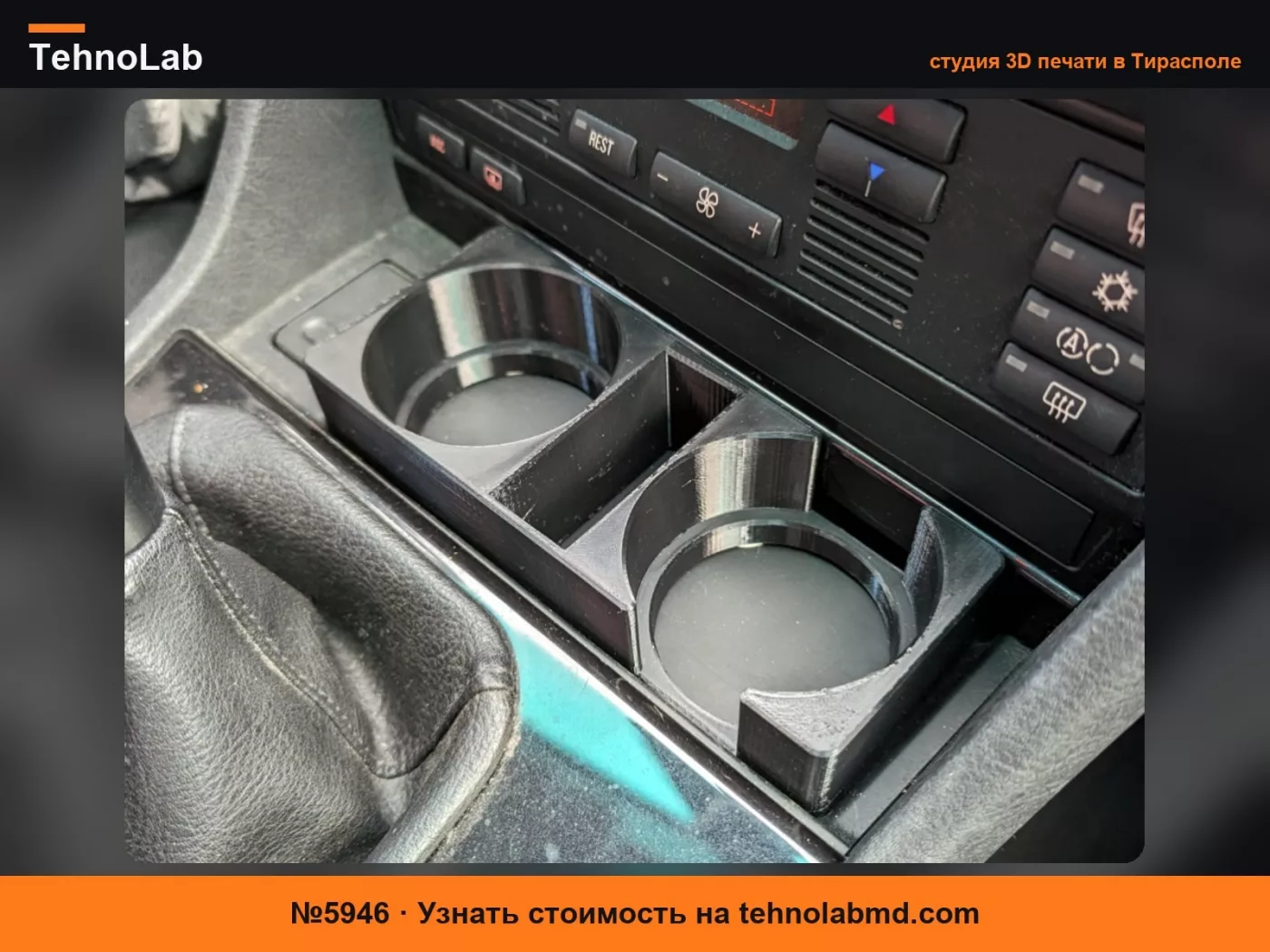№5946 Подстаканник для BMW E39