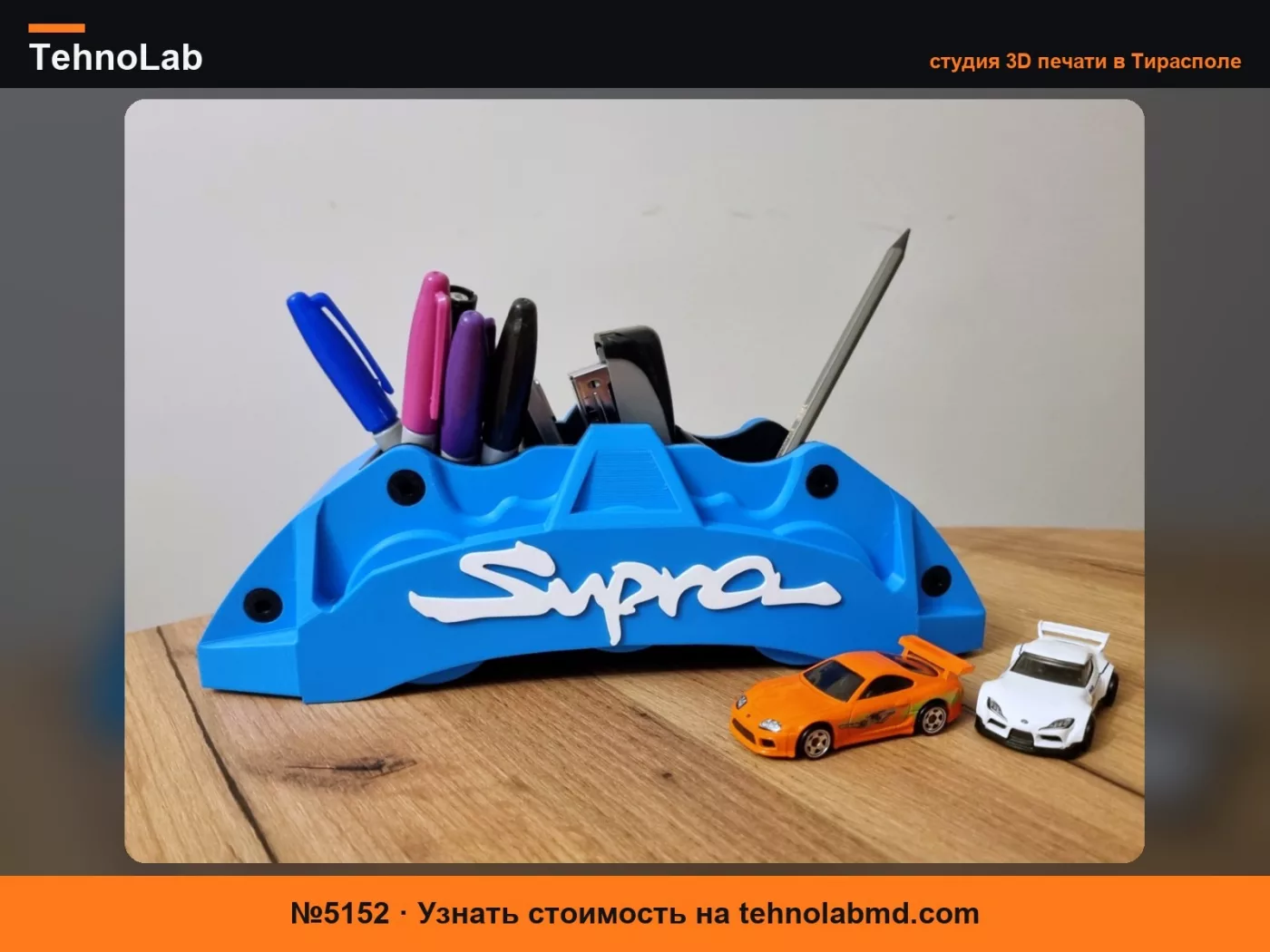 №5152 Органайзер суппорта Supra