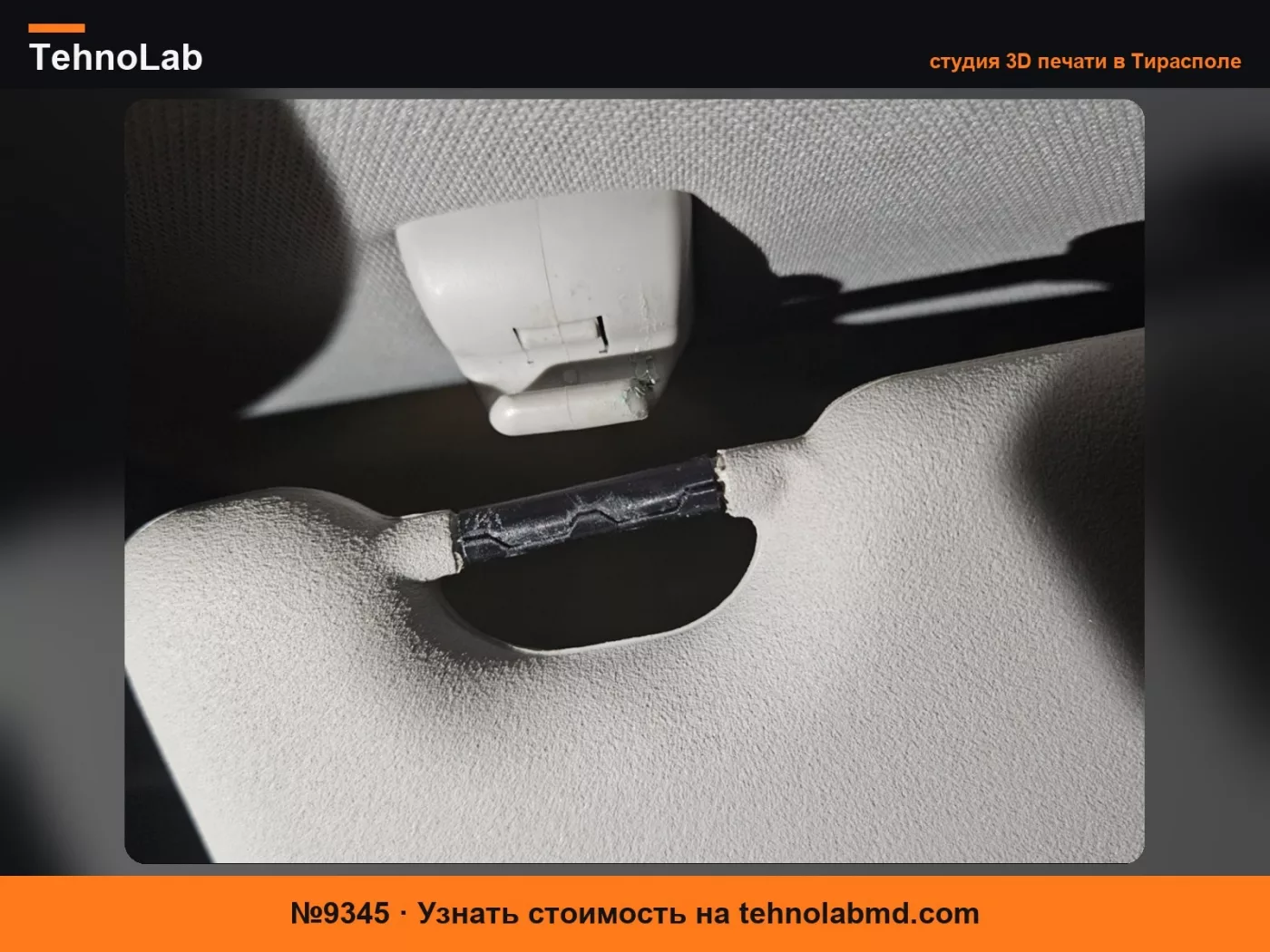 №9345 Ремонт солнцезащитного козырька Ford Smax