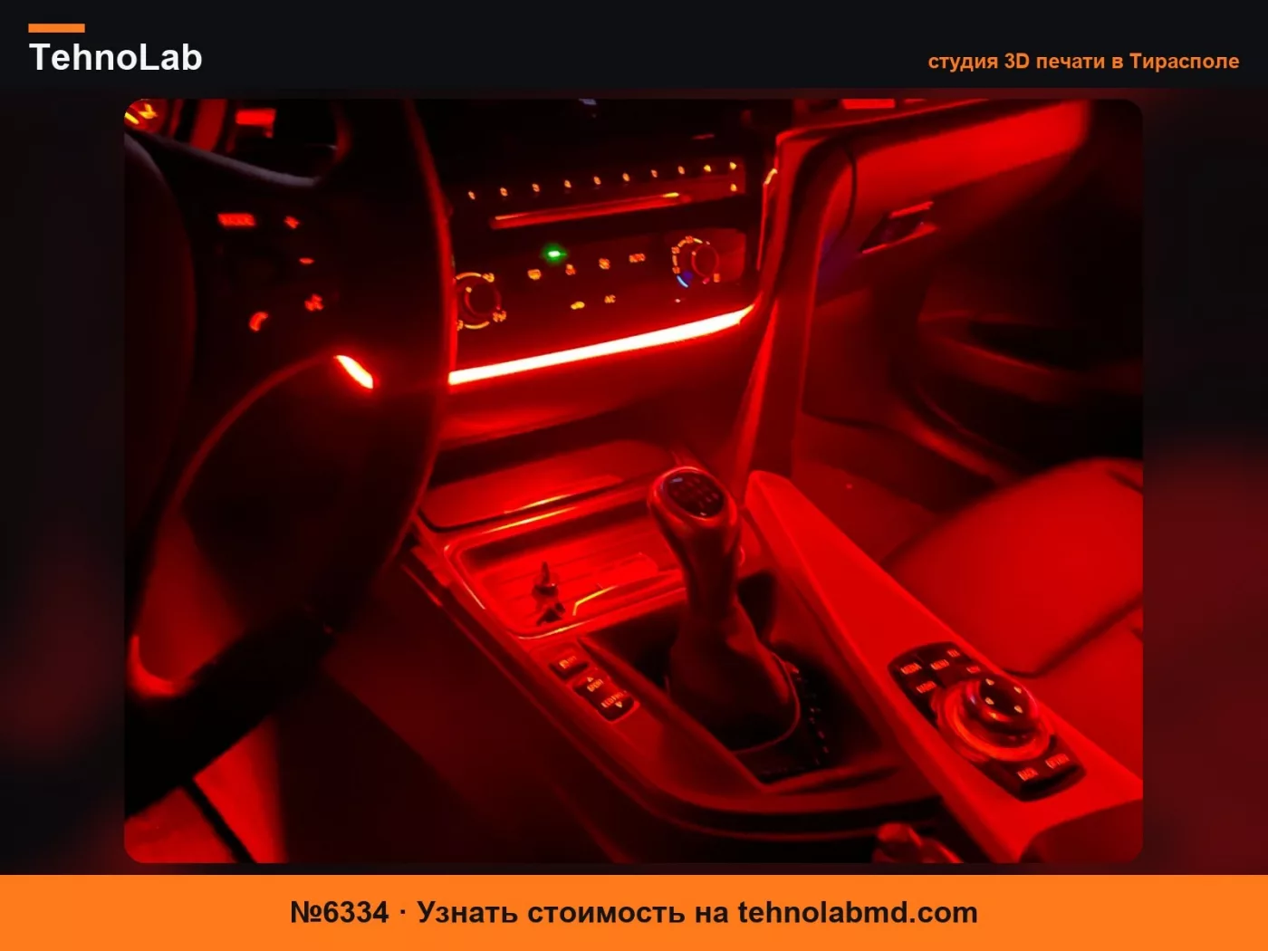 №6334 Крепление светодиодной подсветки подстаканника BMW F30