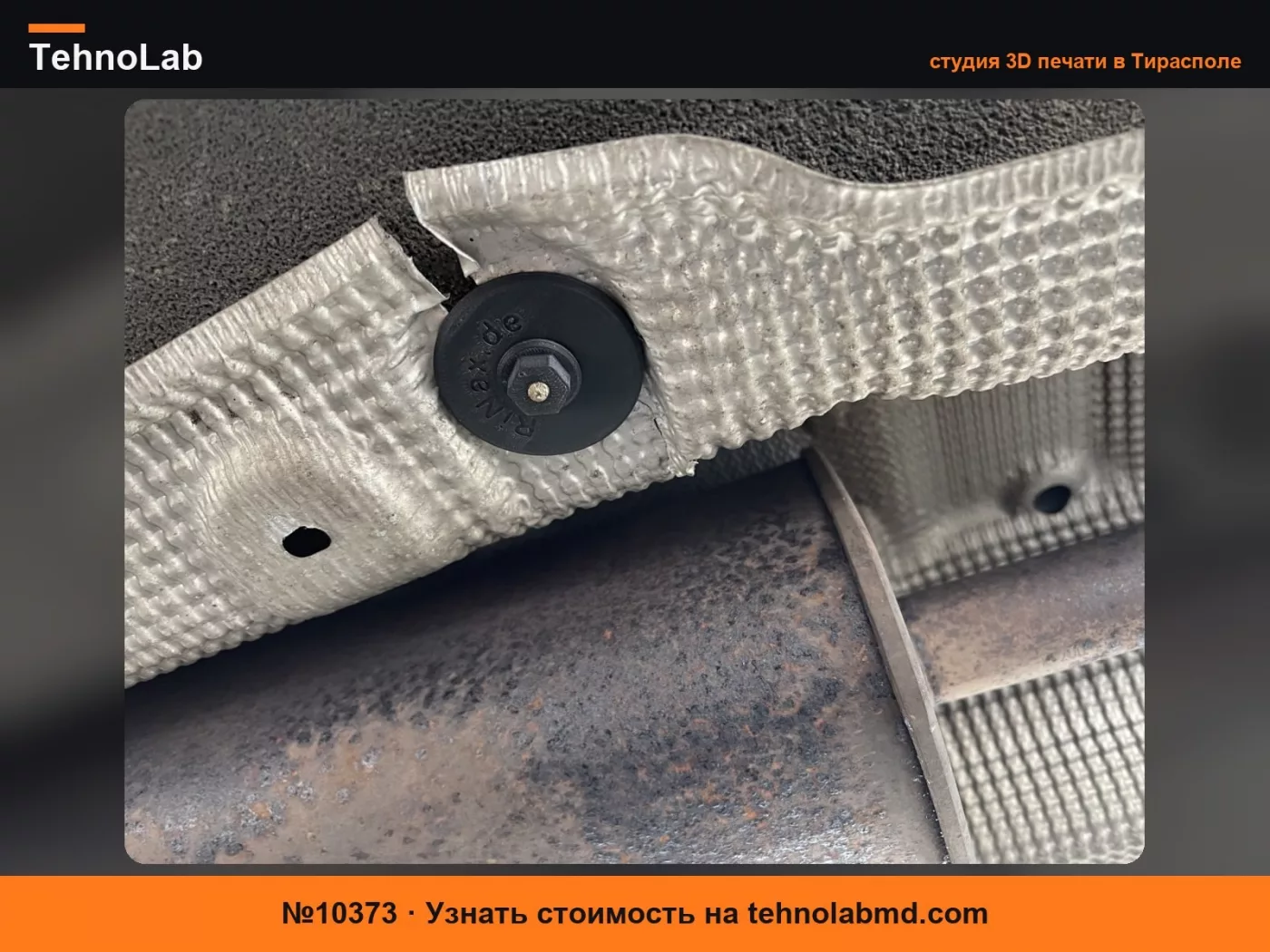 №10373 Крепление для теплозащитного экрана на Volkswagen