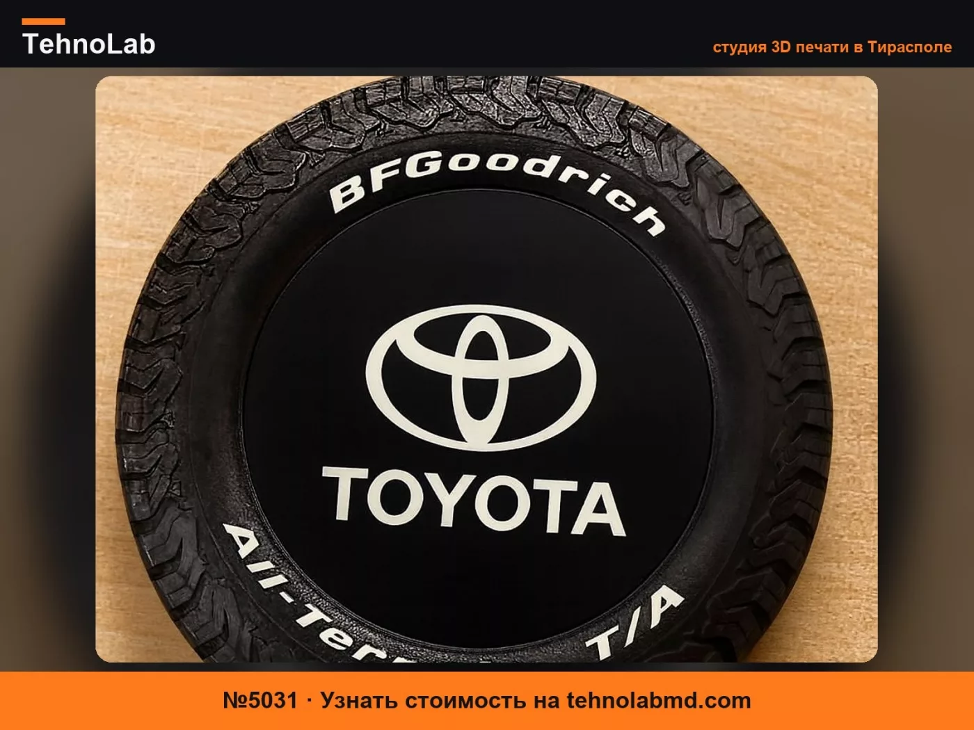 №5031 Органайзер для мелочей Toyota Шина BF Goodrich