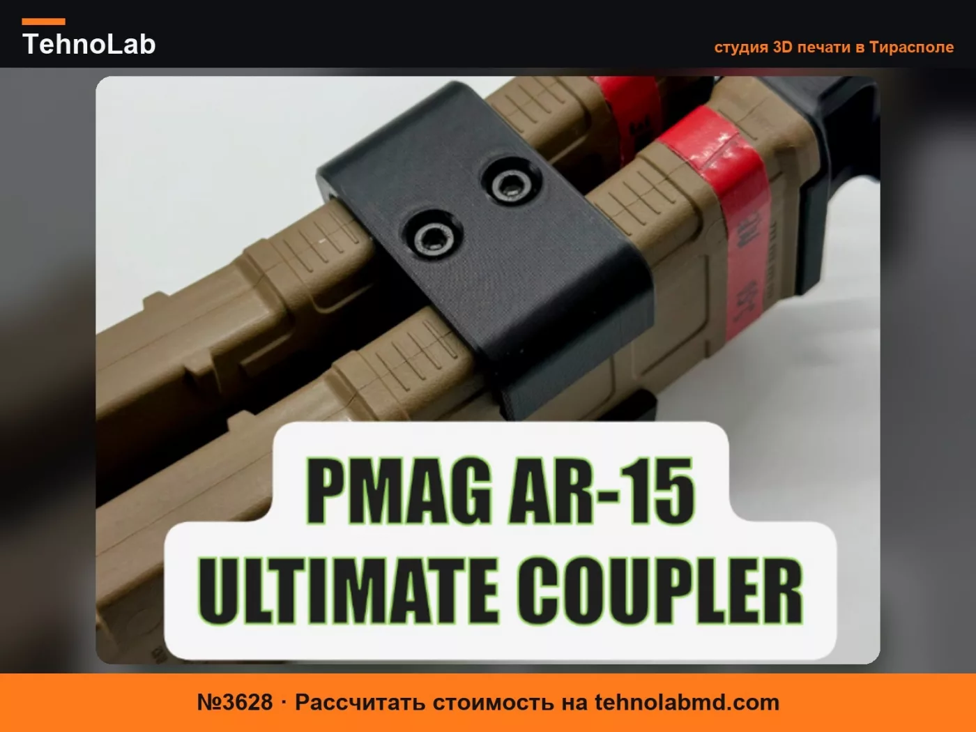 №3628 Окончательный соединитель магазинов PMAG