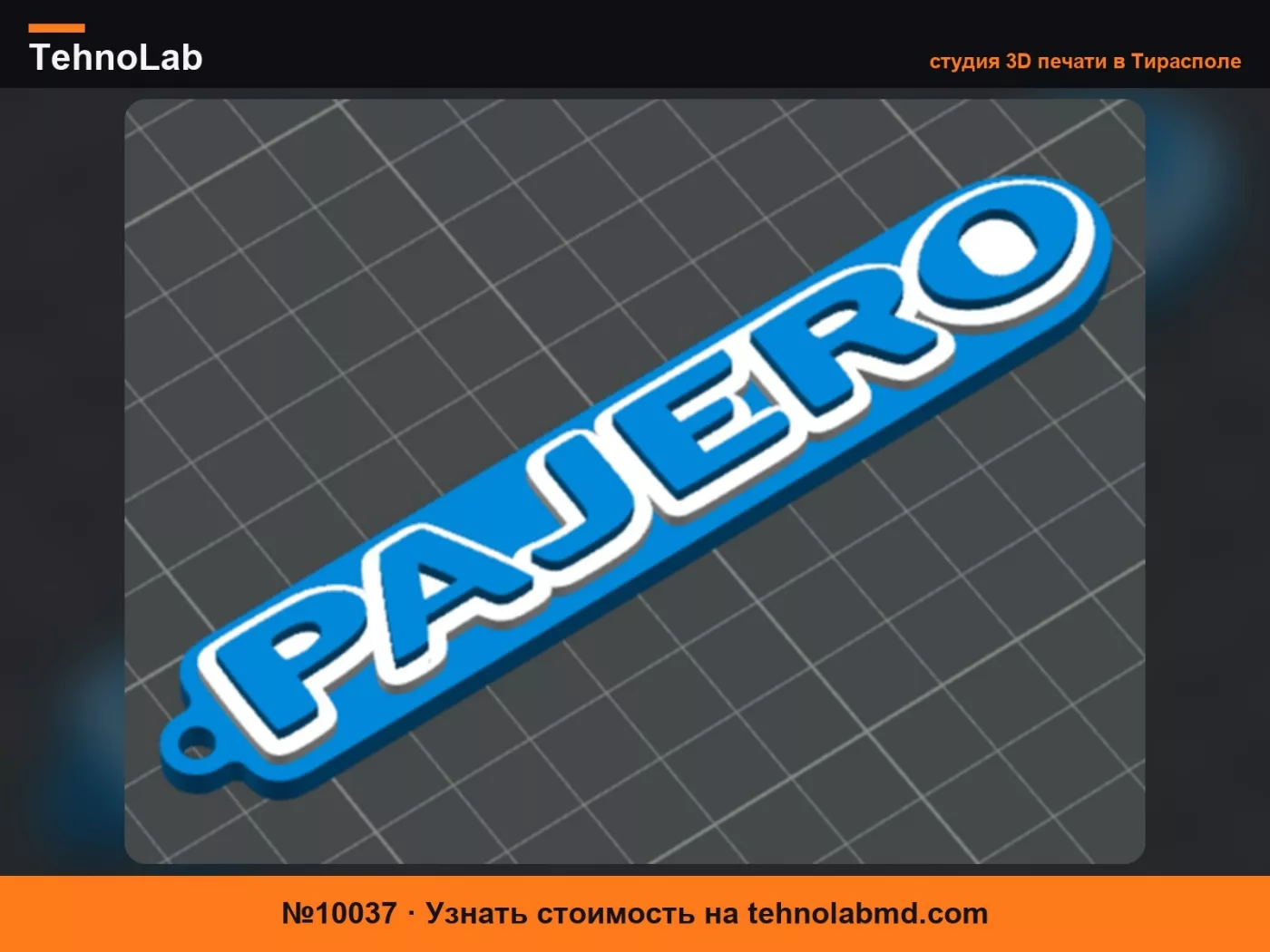 №10037 брелок Pajero