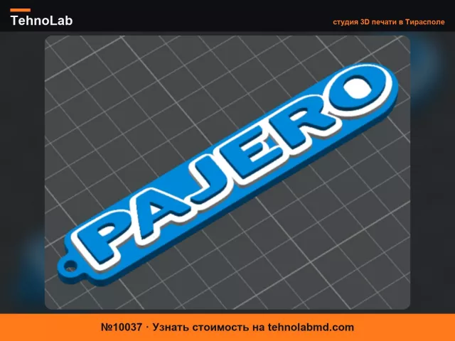 №10037 брелок Pajero