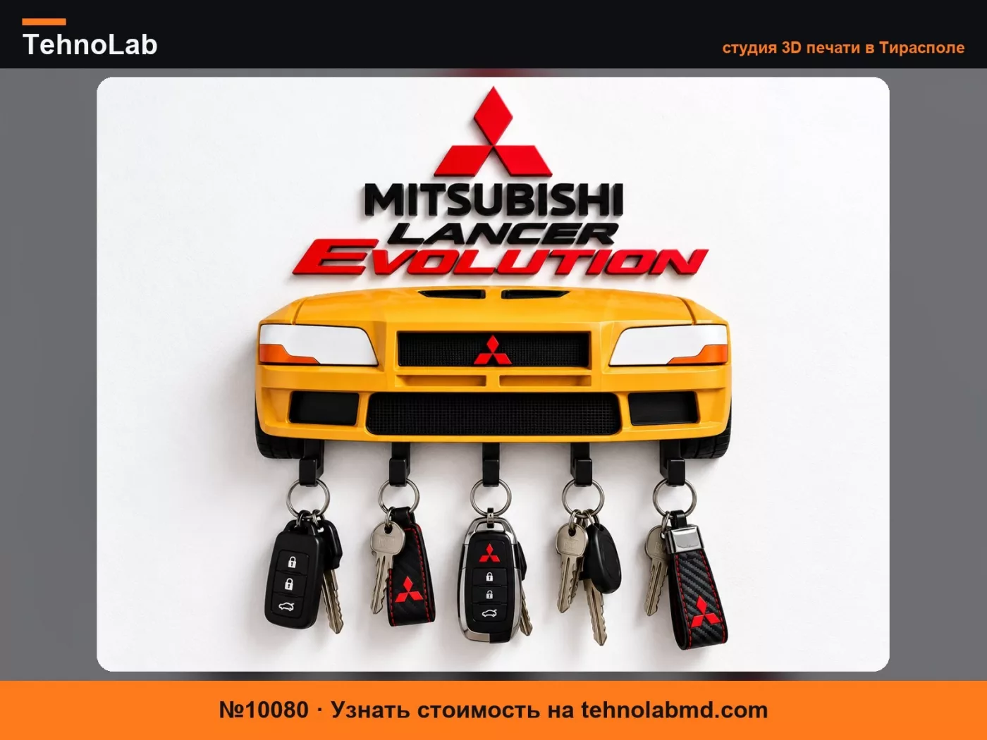 №10080 Mitsubishi Lancer Evolution – Настенная ключница