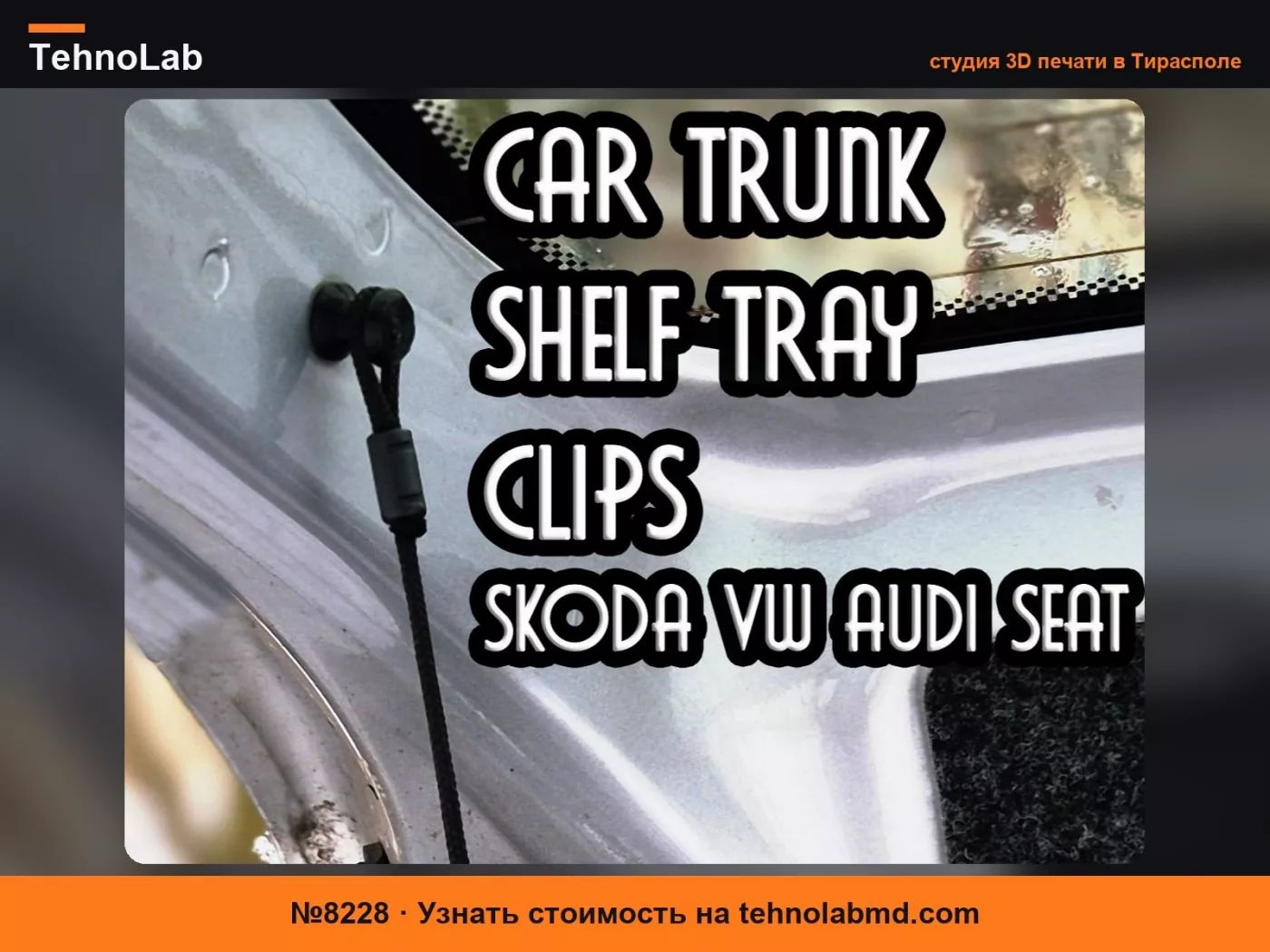 №8228 Зажим для шнура полки багажника SKODA AUDI 1M6867574A