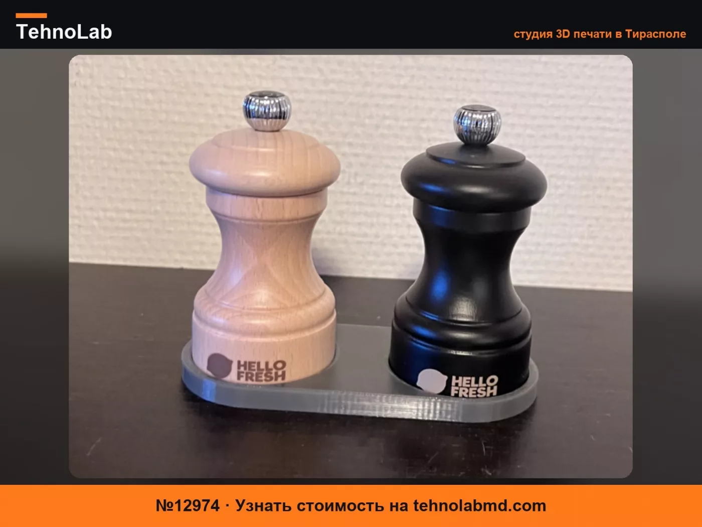 №12974 Лоток для соли и перца Hello Fresh (Peugeot)