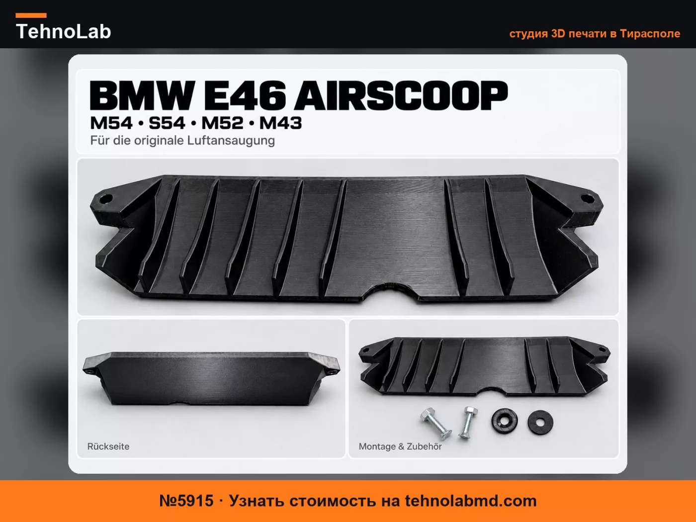 №5915 BMW E46 Воздухозаборник – M54, S54, M52 & M43