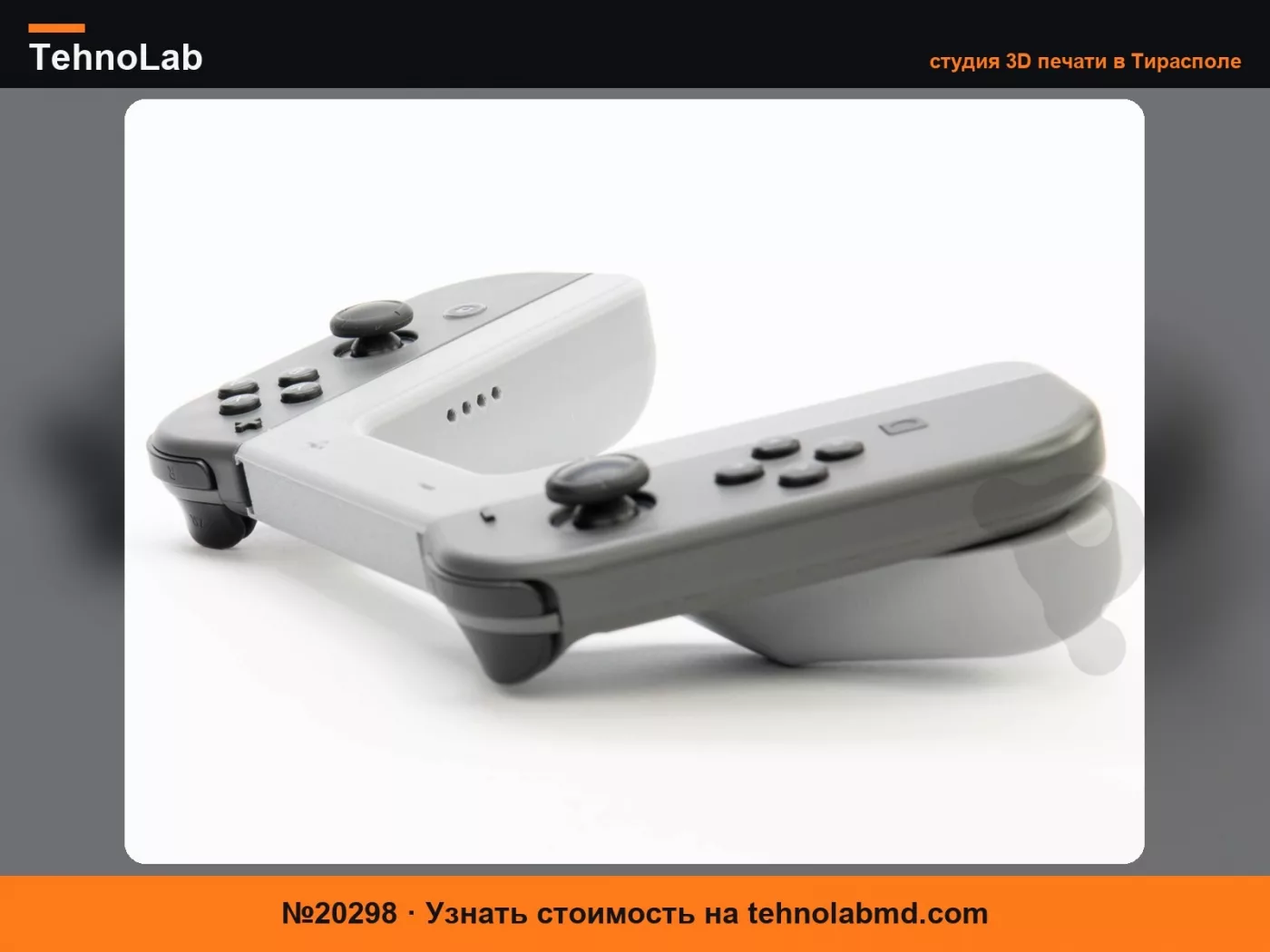 №20298 Эргономичная рукоятка для Joy-Con – без поддержек!