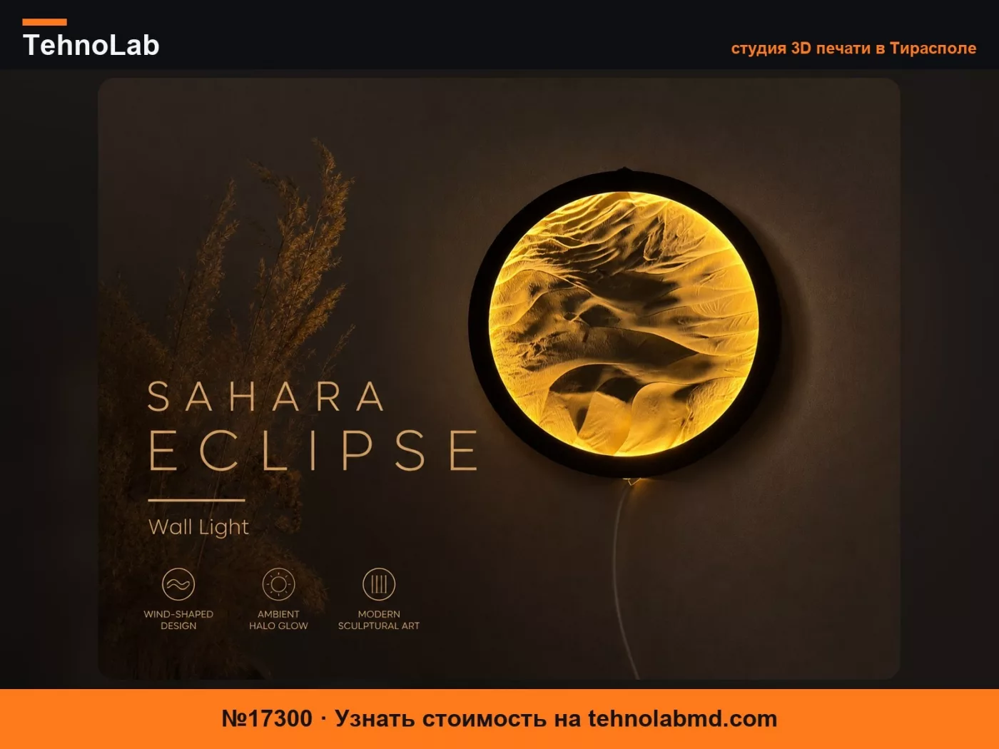 №17300 Настенный светильник Сахара Эклипс