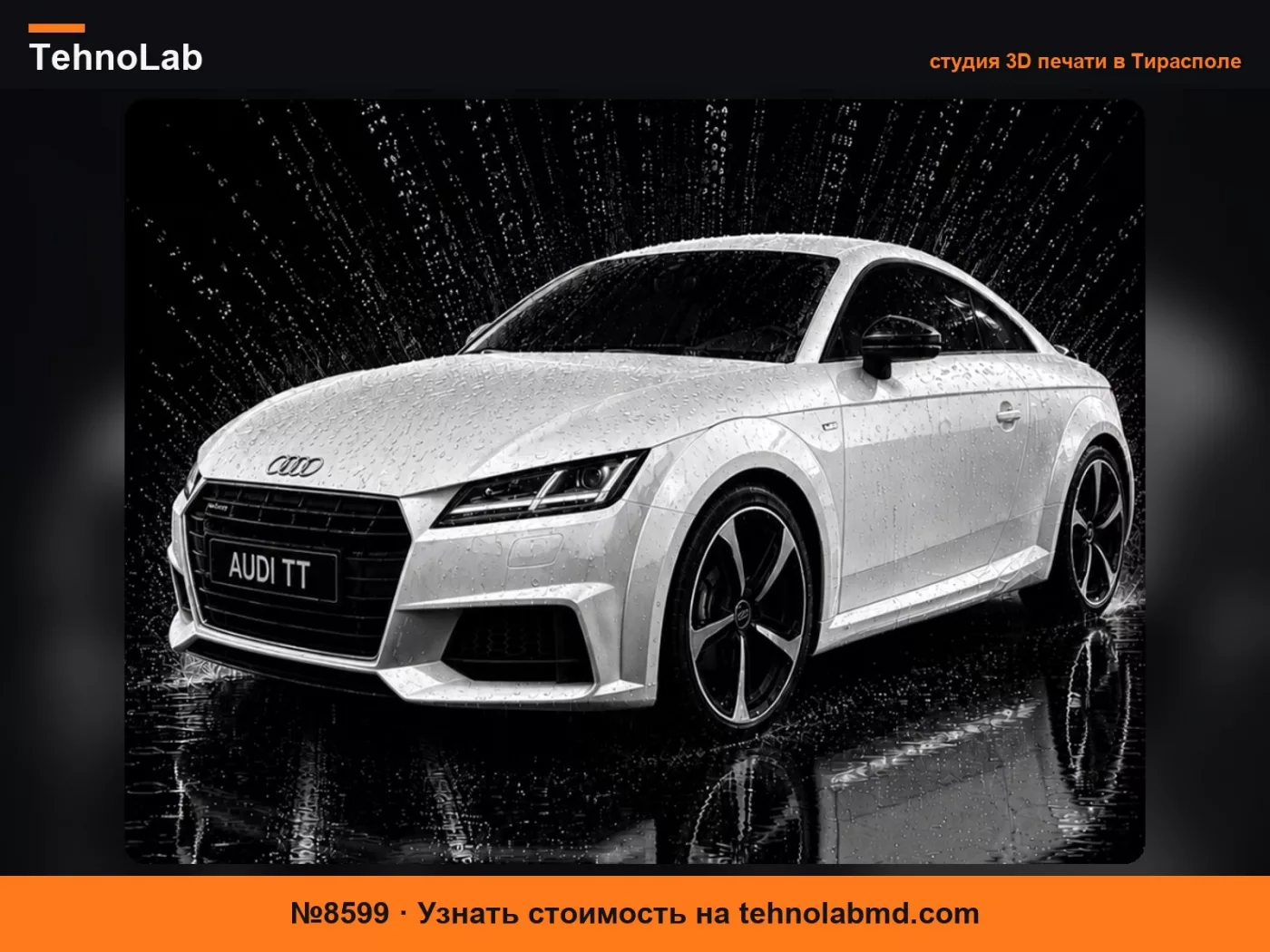 №8599 Автомобиль Audi TT / Декор для стен / ЛЕГКАЯ ПЕЧАТЬ