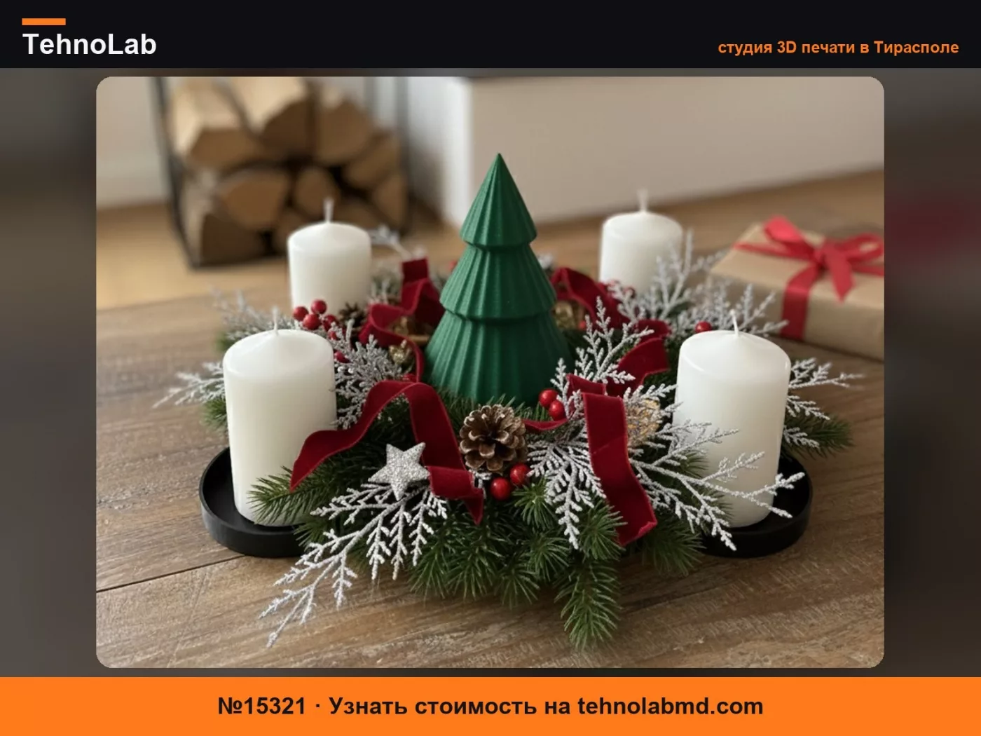 №15321 Простой подсвечник для адвентских свечей