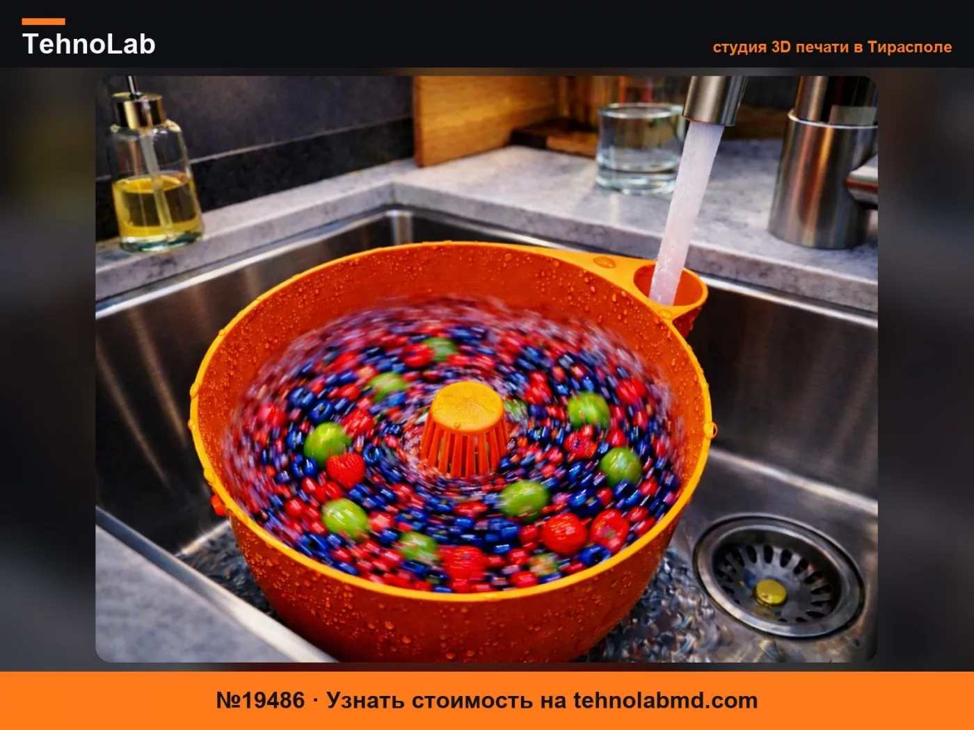 №19486 FruitSpin – Кухонная вихревая мойка