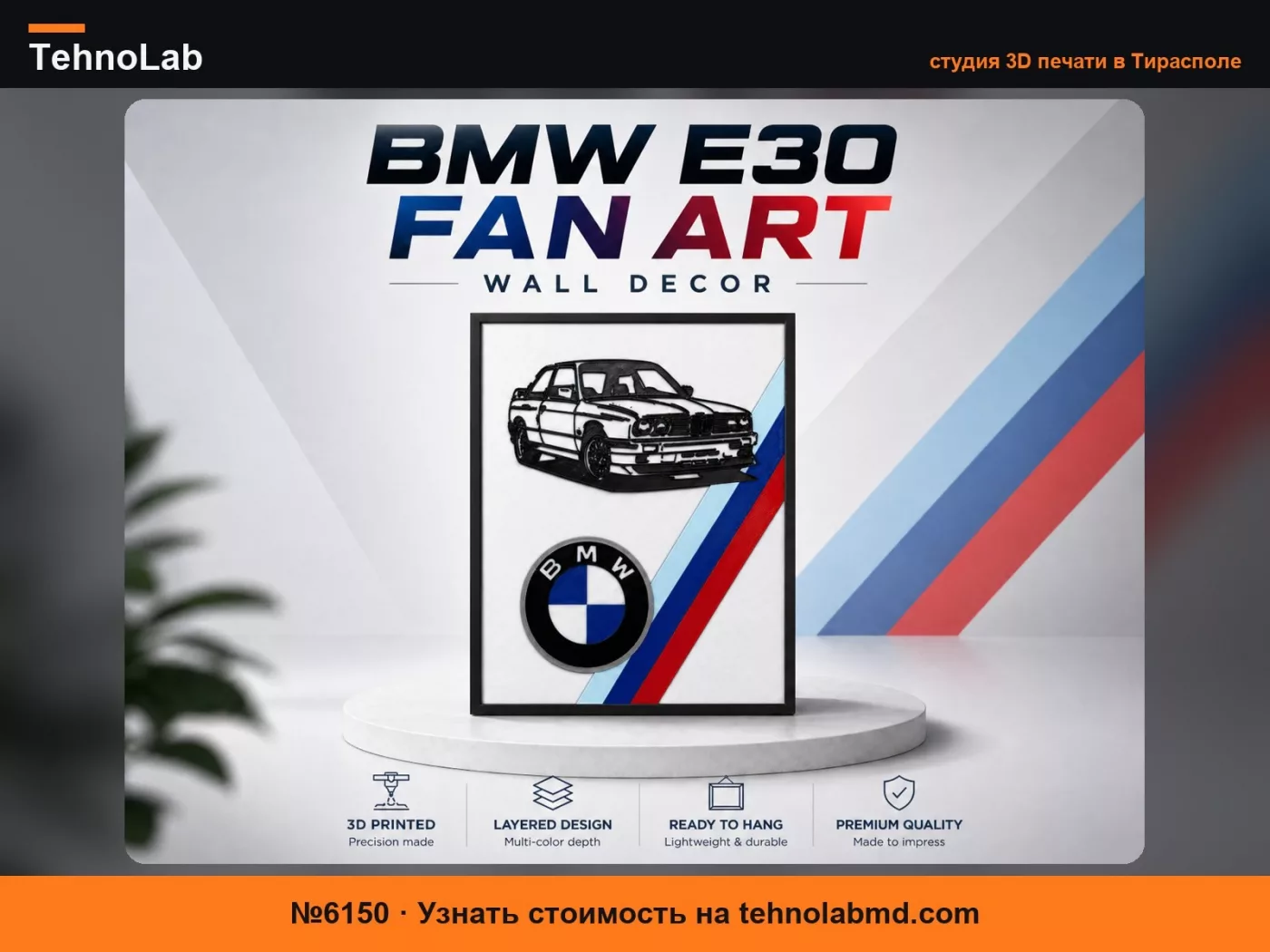 №6150 Настенная картина BMW E30 Fan Art