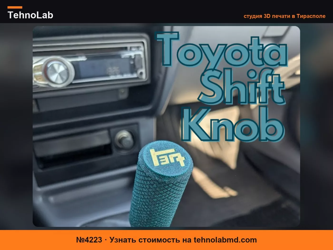№4223 Ручка переключения передач для Toyota (M10x1.25 и M12x1,25)