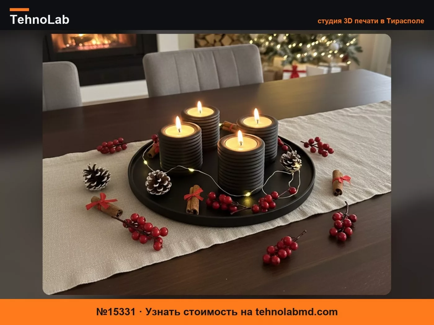 №15331 Современный адвент-подсвечник – Версия для чайных свечей