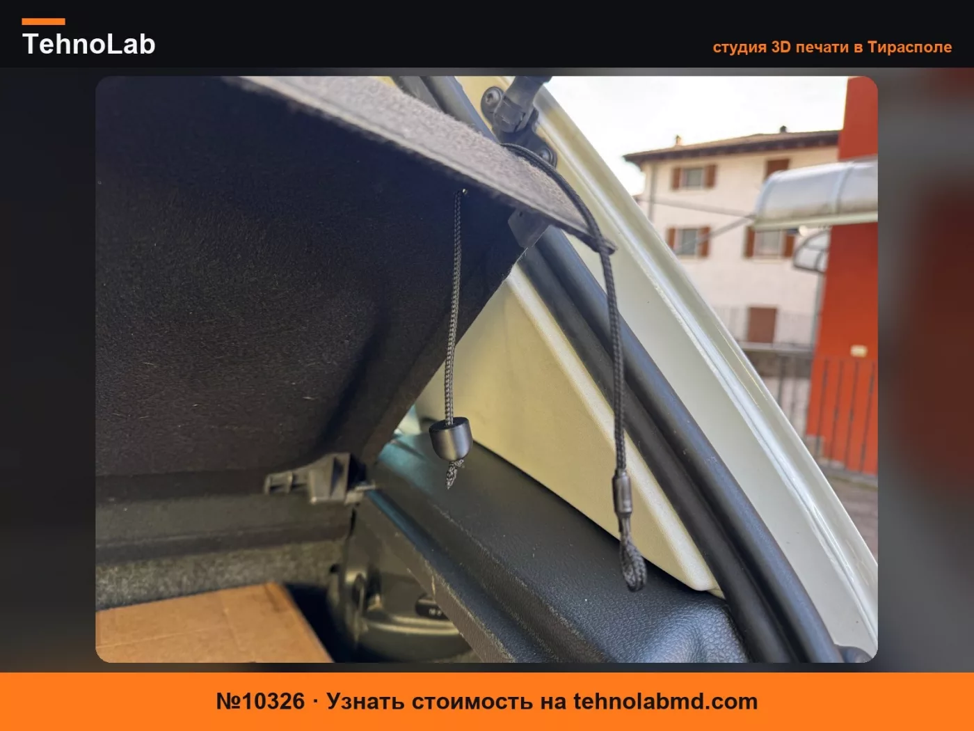 №10326 Замена шарика опоры задней полки Volkswagen