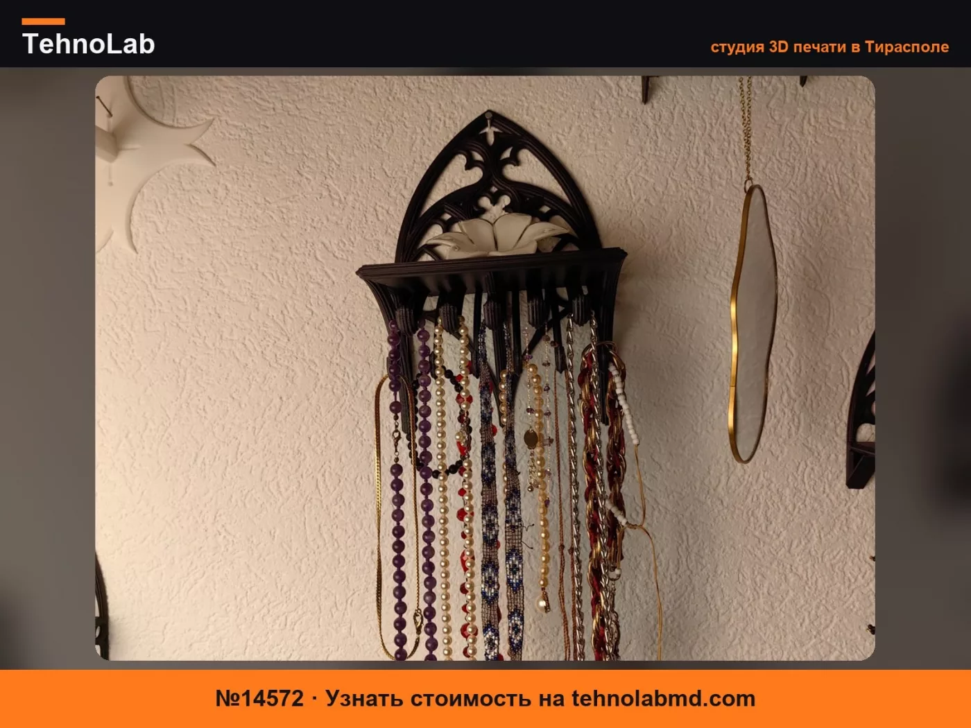 №14572 Готическая настенная полка с крючками для украшений и ожерелий