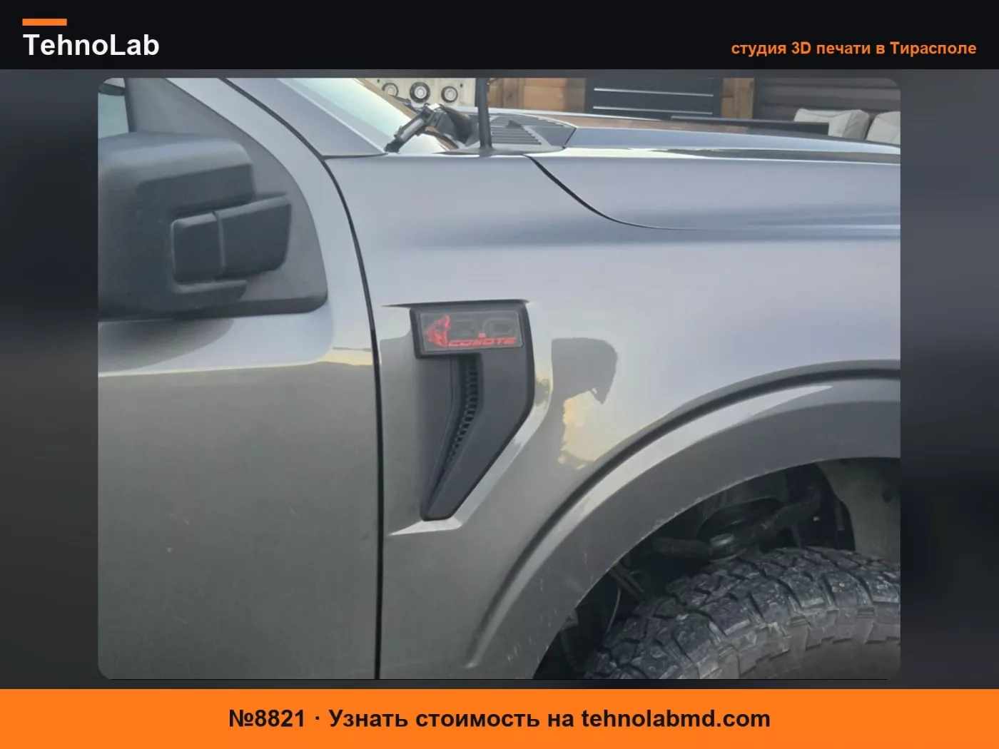 №8821 эмблема крыла ford f150 + пустая эмблема