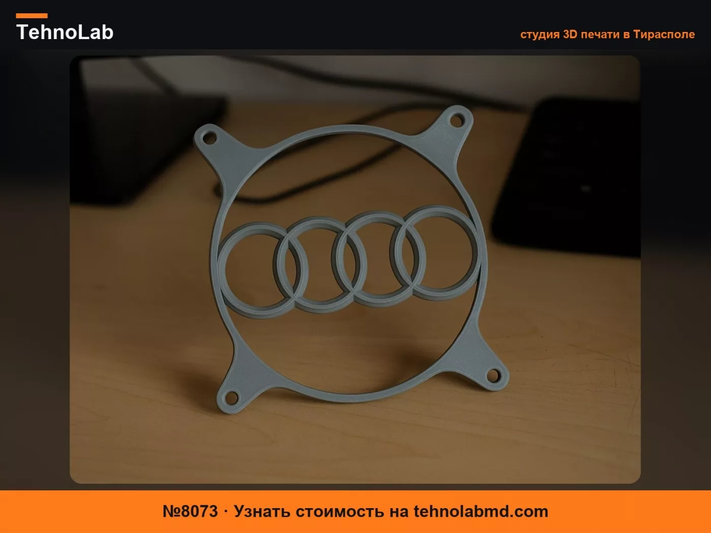 №8073 Крышка вентилятора 120 мм AUDI