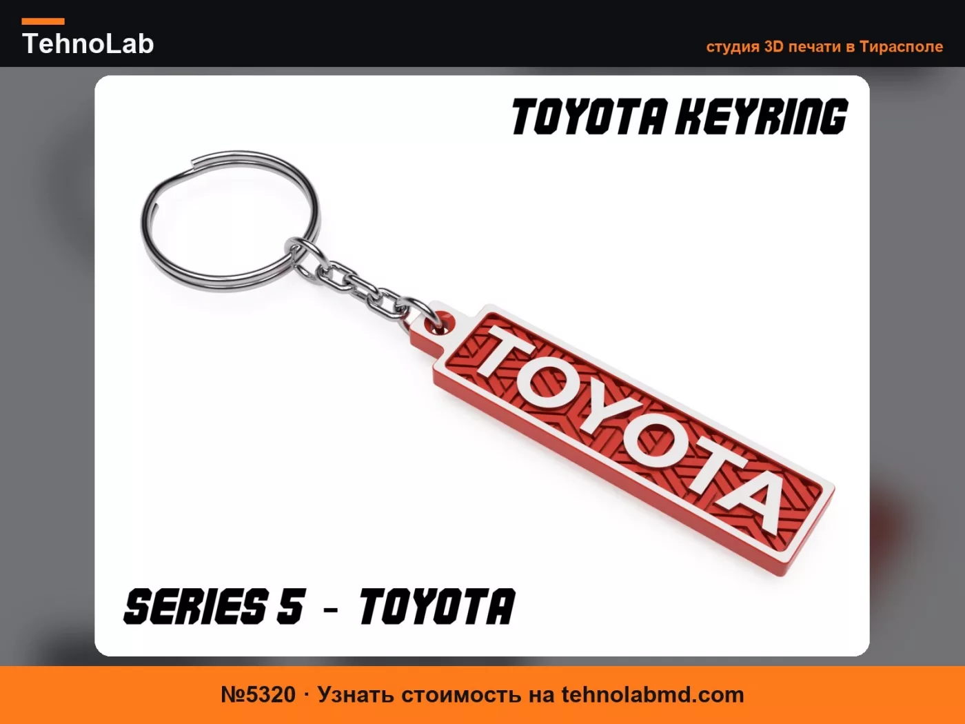 №5320 Брелок Toyota