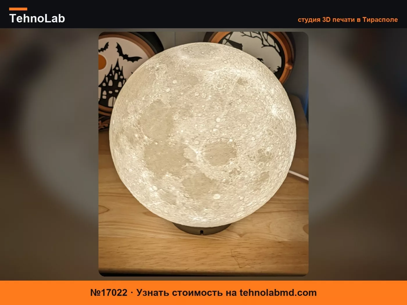 №17022 Лунная сфера для светодиодной лампы 001