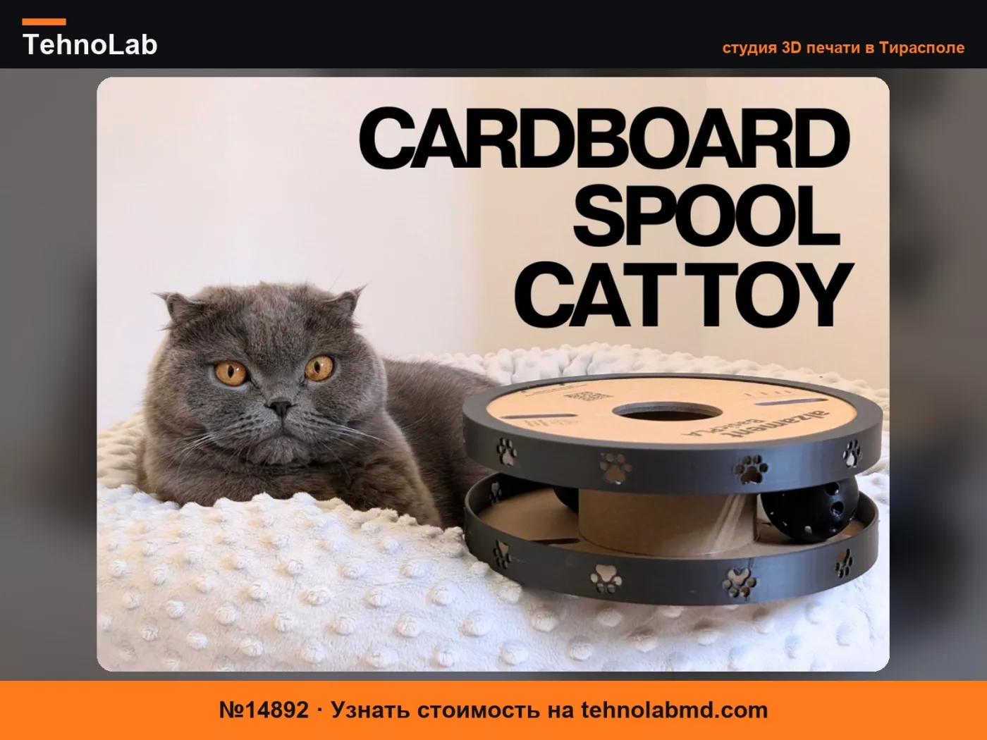 №14892 Игрушка-головоломка для кошек и собак из катушки для филамента DIY