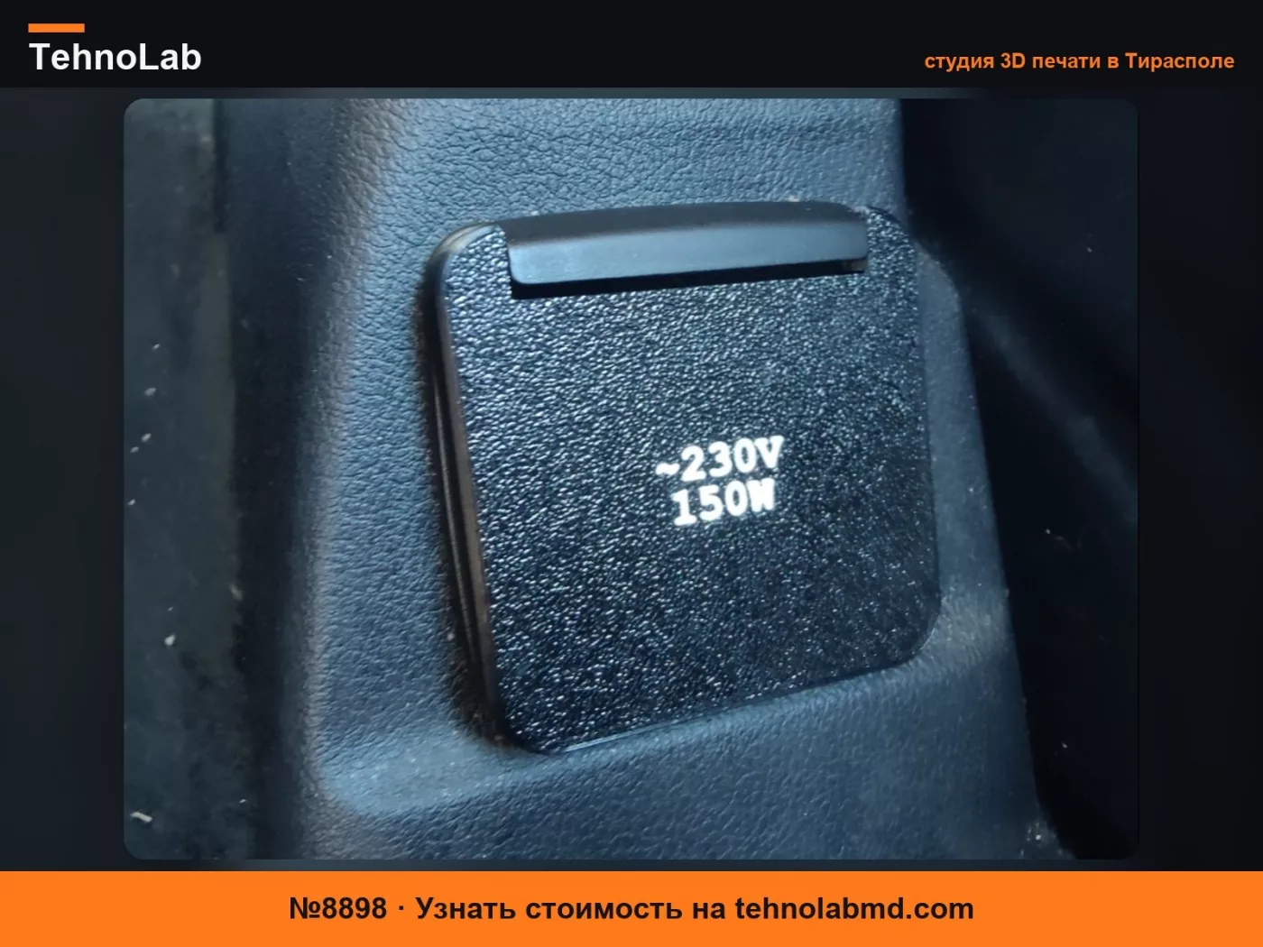№8898 Крышка розетки Ford Transit/Tourneo Custom