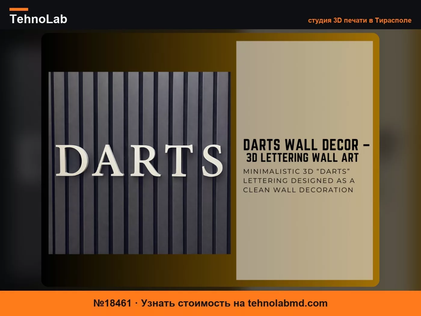№18461 Настенный декор DARTS – 3D-надпись для стен