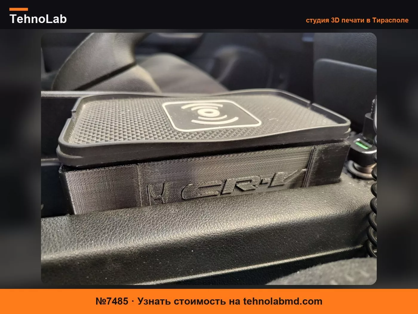 №7485 Беспроводная зарядная подставка для Honda CRV 2012-2016