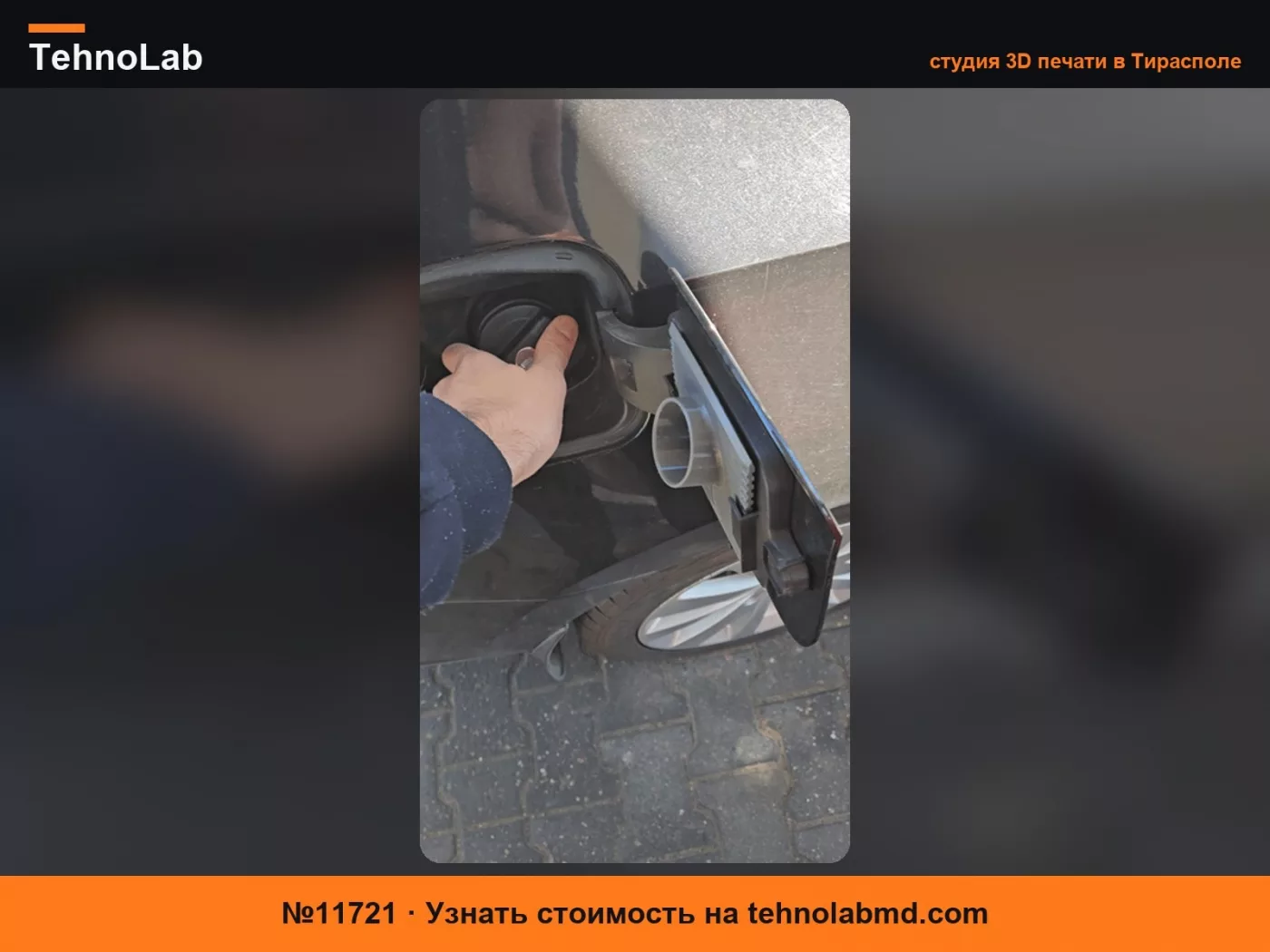 №11721 VW AUDI SKODA SEAT Держатель и скребок для крышки бензобака