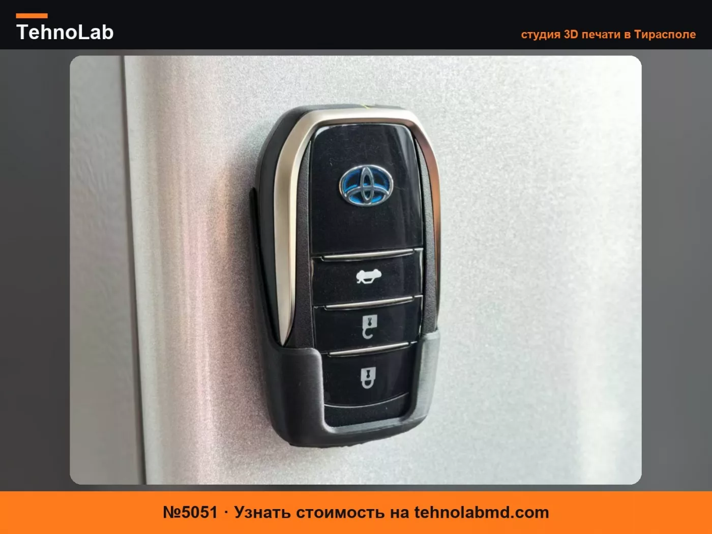 №5051 Магнитный держатель для ключей от автомобиля Toyota (в форме мечехвоста)
