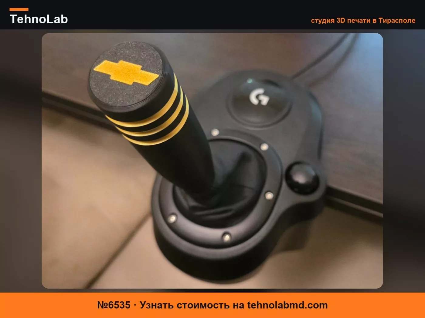 №6535 Рукоятка переключения передач Logitech G - Chevrolet