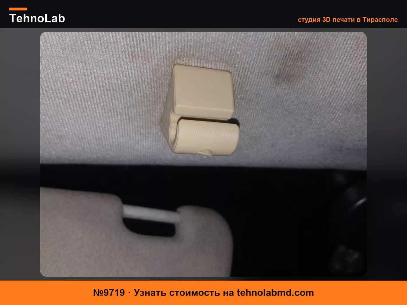№9719 Замена клипсы солнцезащитного козырька Opel Kadett и Corsa