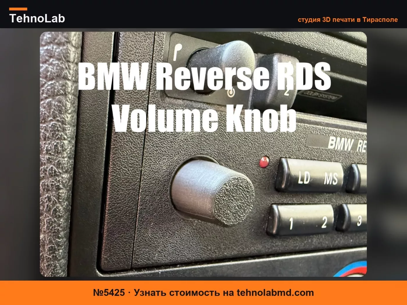 №5425 Ручка громкости BMW Reverse RDS E36 E30