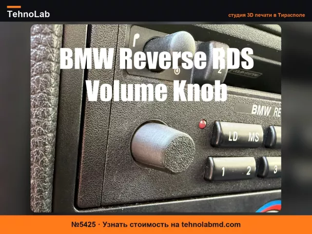 №5425 Ручка громкости BMW Reverse RDS E36 E30
