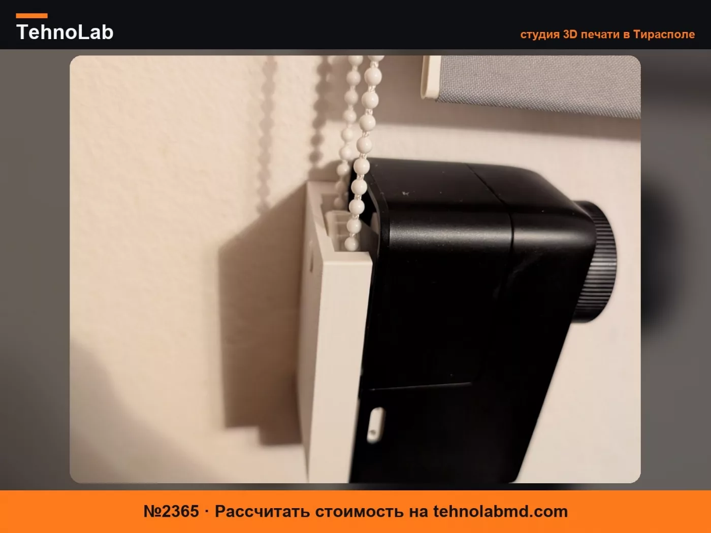 №2365 Комплект для преобразования SwitchBot Lock Pro в рулонные шторы