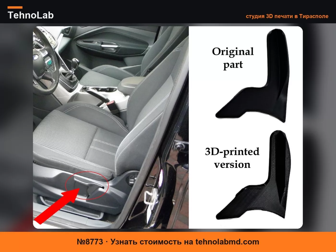 №8773 Ручка регулировки сиденья Ford